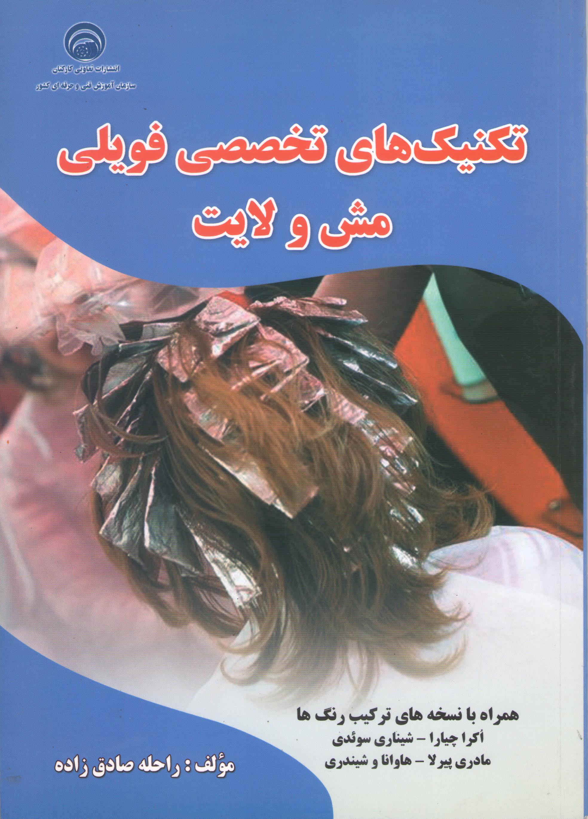 کتاب تکنیک‌های تخصصی فویلی مش و لایت (سازمان فنی و حرفه‌ای)