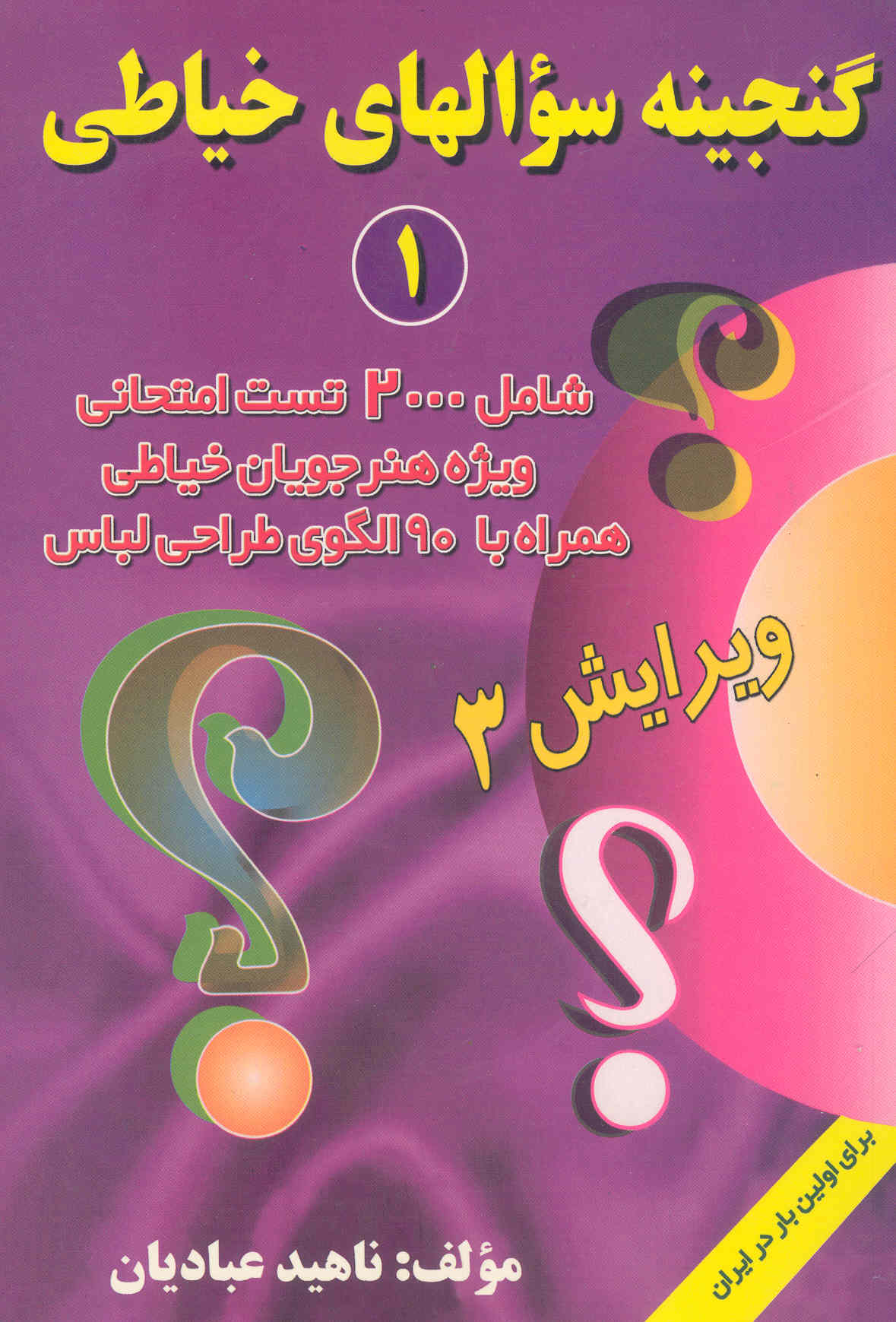 کتاب گنجینه سوالهای خیاطی (1) (نشر قلم نوین)