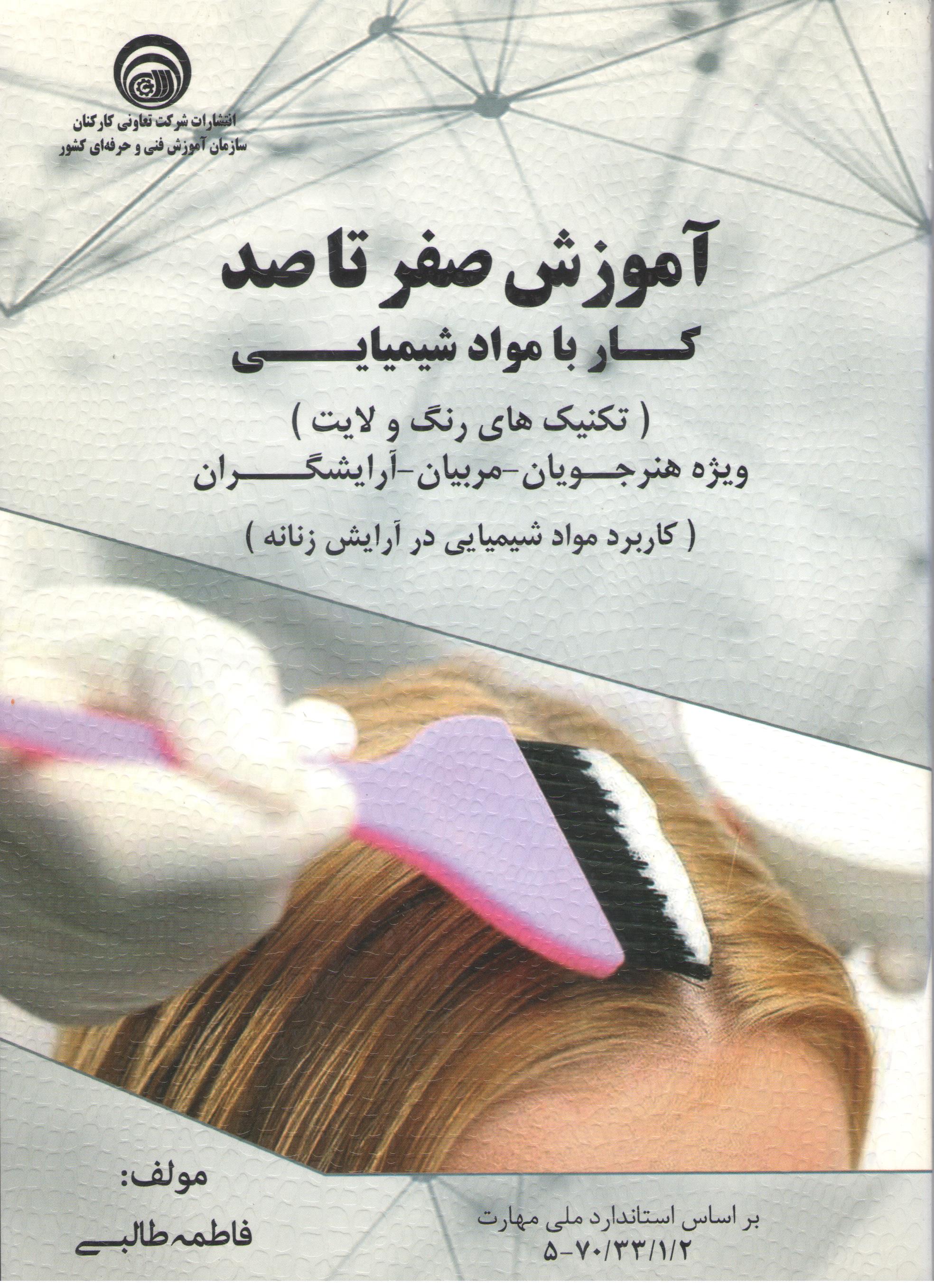 کتاب آموزش صفر تا صد کار با مواد شیمیایی (آرایش زنانه) (نشر سازمان فنی و حرفه‌ای)