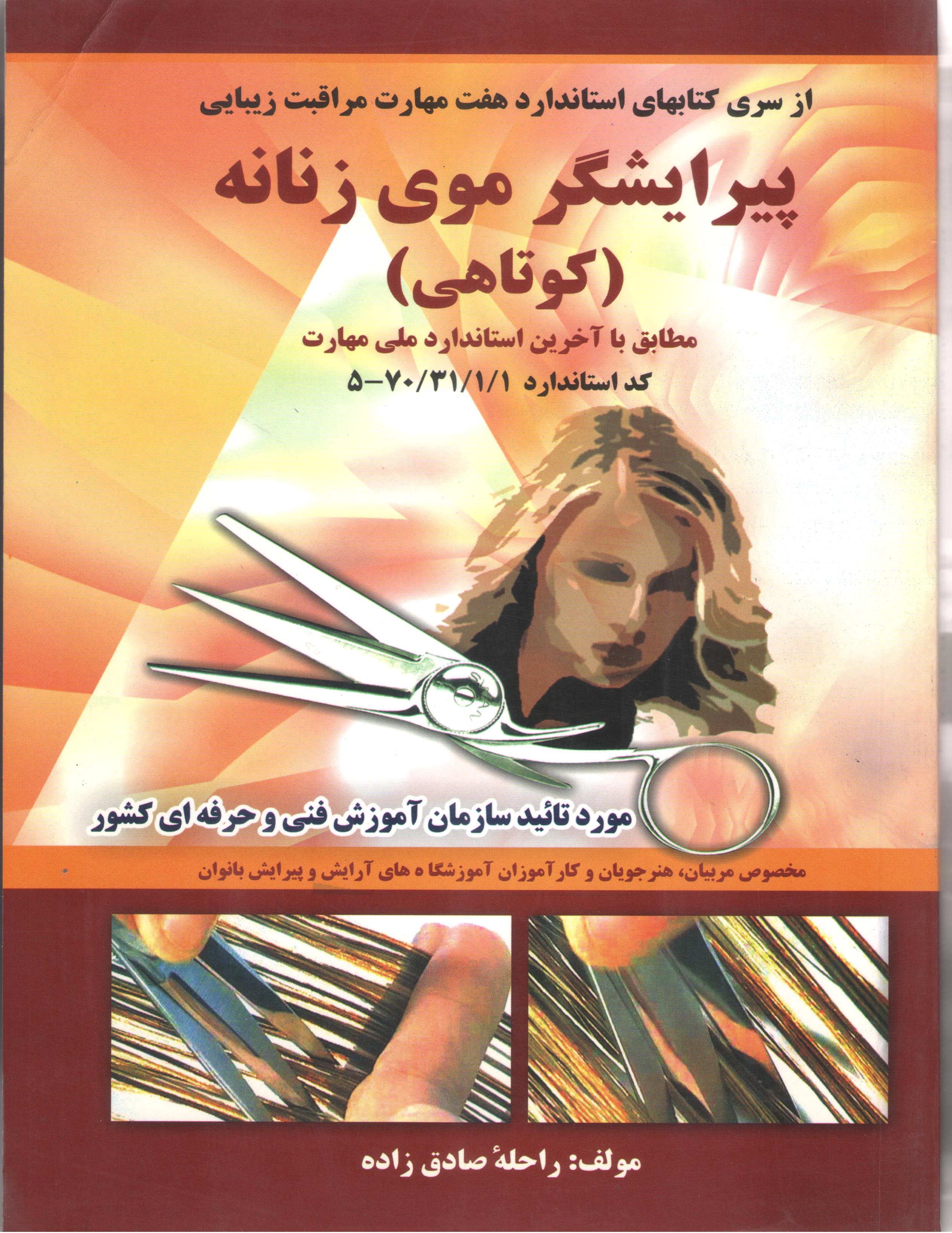کتاب پیرایشگر موی زنانه (کوتاهی) (نشر تورنگ)