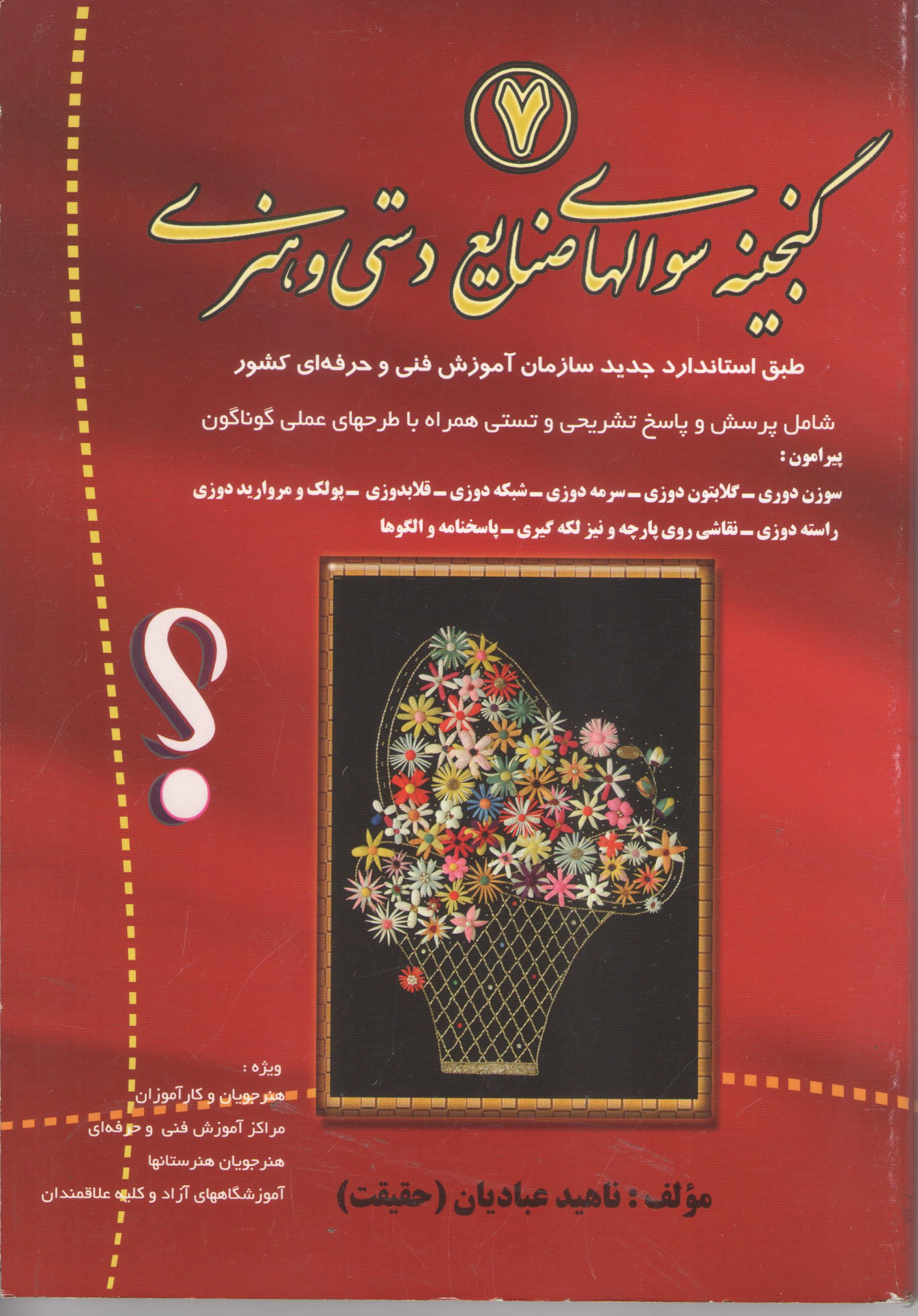 کتاب گنجینه سوالهای صنایع دستی و هنری (نشر قلم نوین)