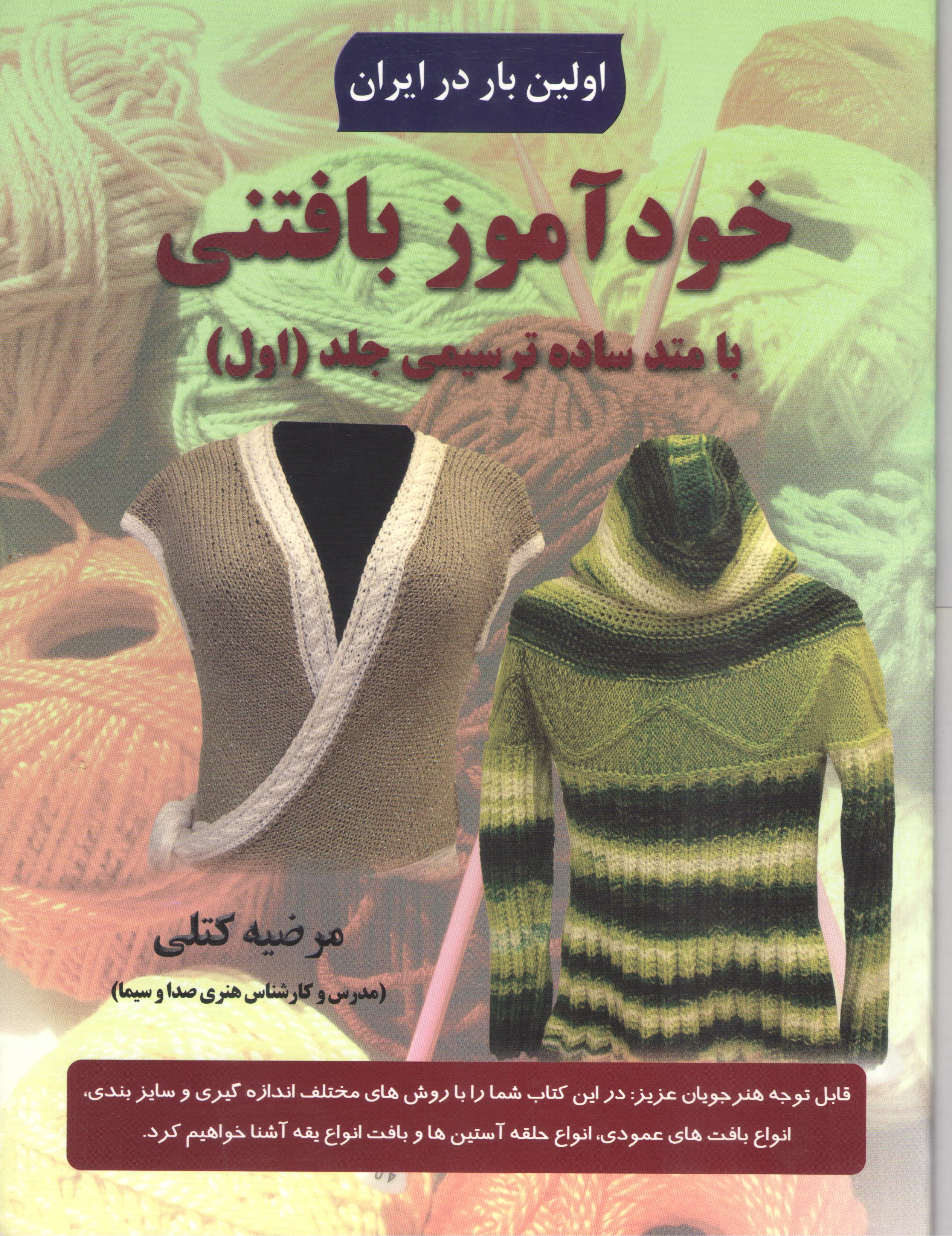 کتاب خودآموز بافتنی (نشر علوم معروف)
