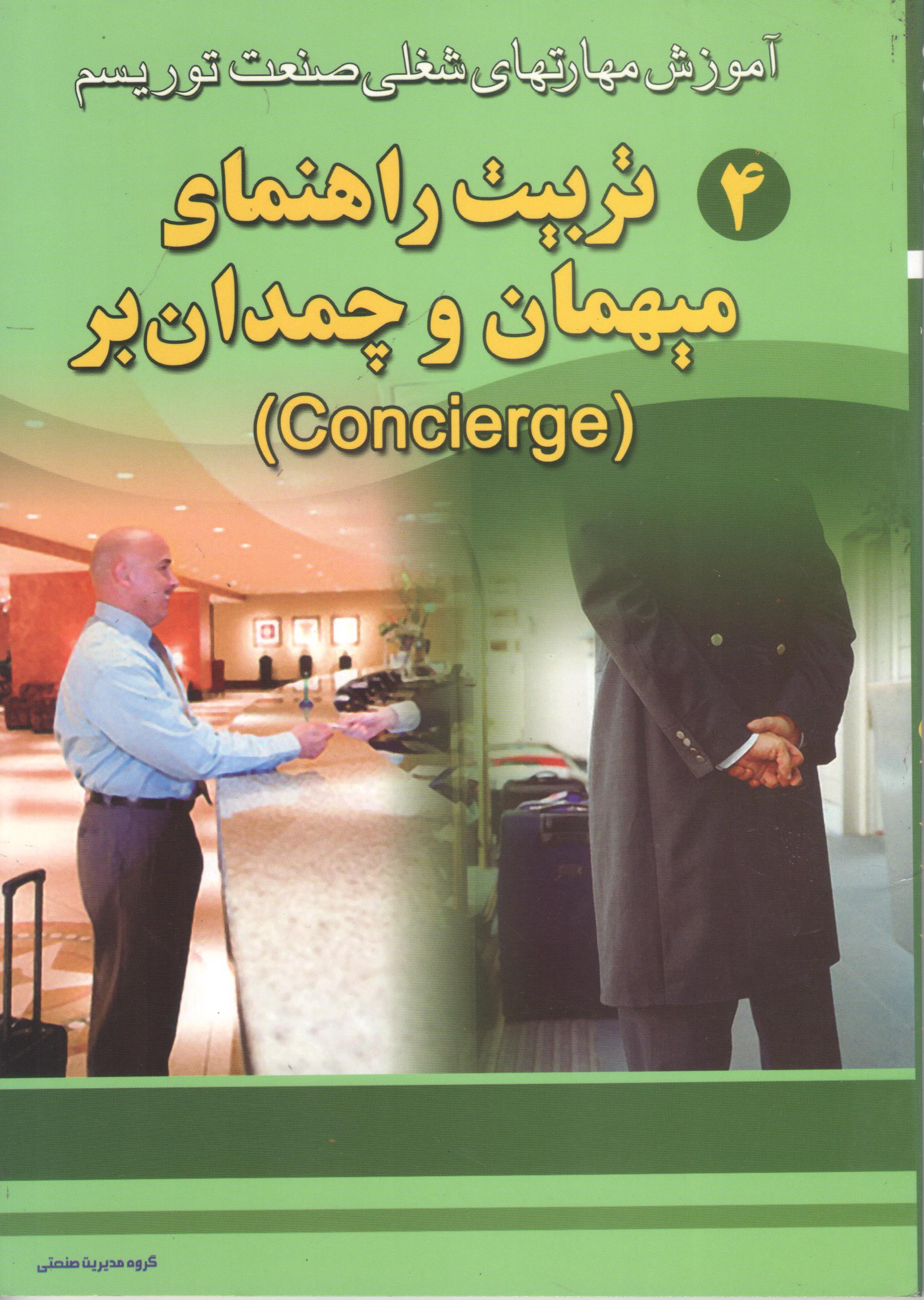 کتاب آموزش مهارتهای شغلی صنعت توریسم - تربیت راهنمای میهمان و چمدان‌بر (ج4) (نشر سیمین)