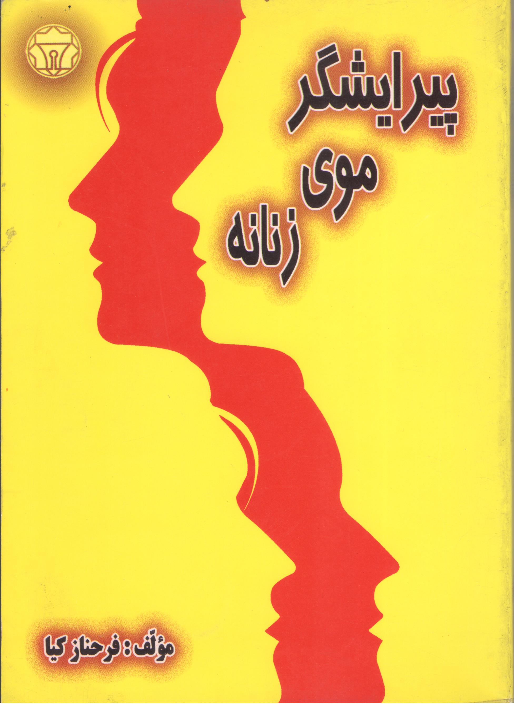کتاب پیرایشگر موی زنانه (نشر سرآغاز)