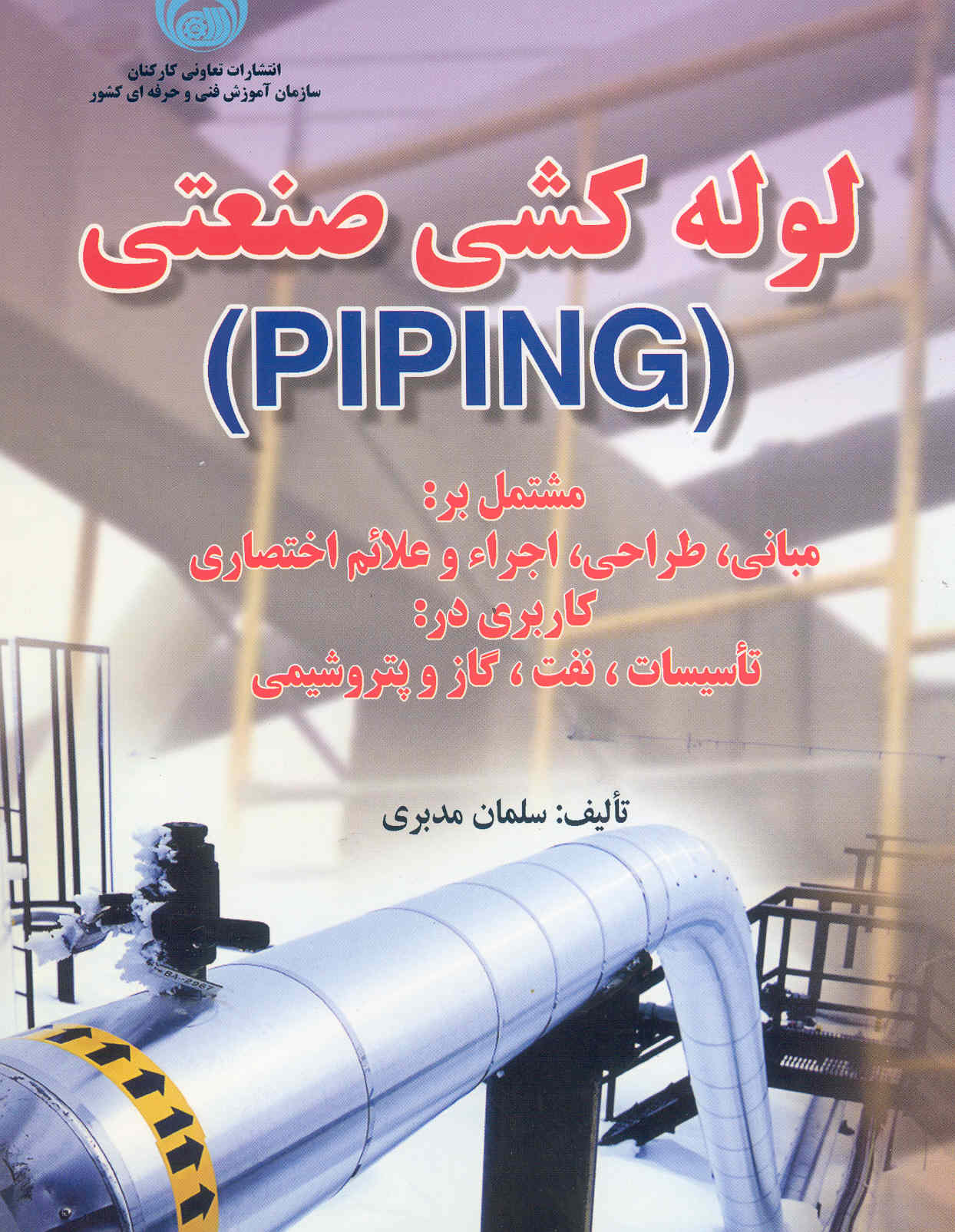 کتاب لوله‌کشی صنعتی (PIPING) (سازمان فنی و حرفه‌ای)