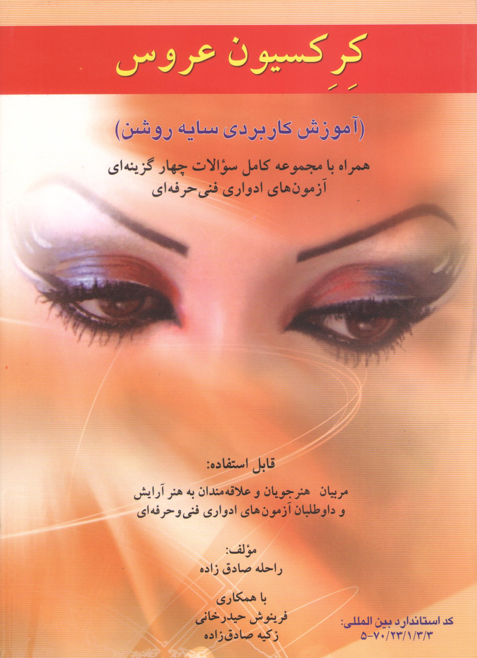 کتاب کِرِکسیون عروس (آموزش کاربردی سایه روشن) (نشر تورنگ)