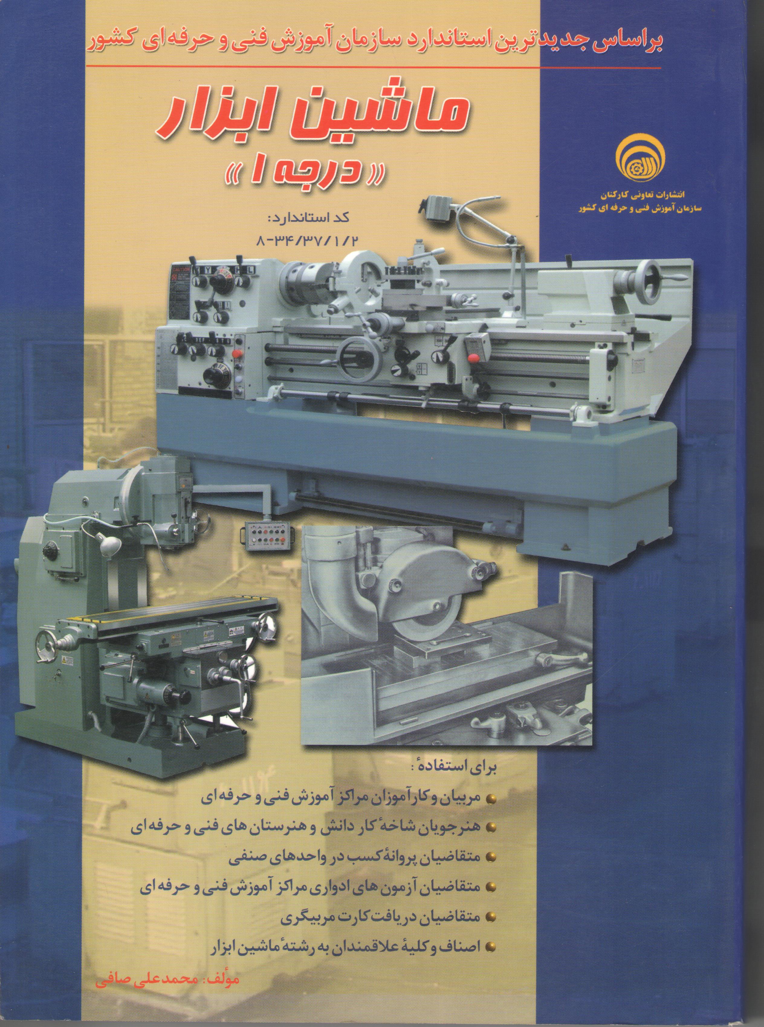 کتاب ماشین ابزار (درجه 1) (سازمان فنی و حرفه‌ای)