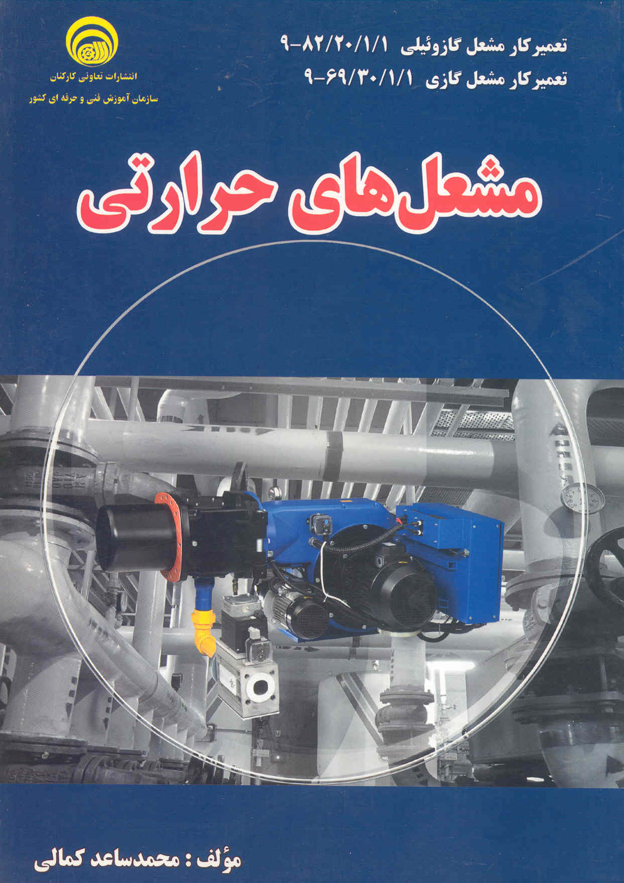 کتاب مشعل‌های حرارتی (سازمان فنی و حرفه‌ای)