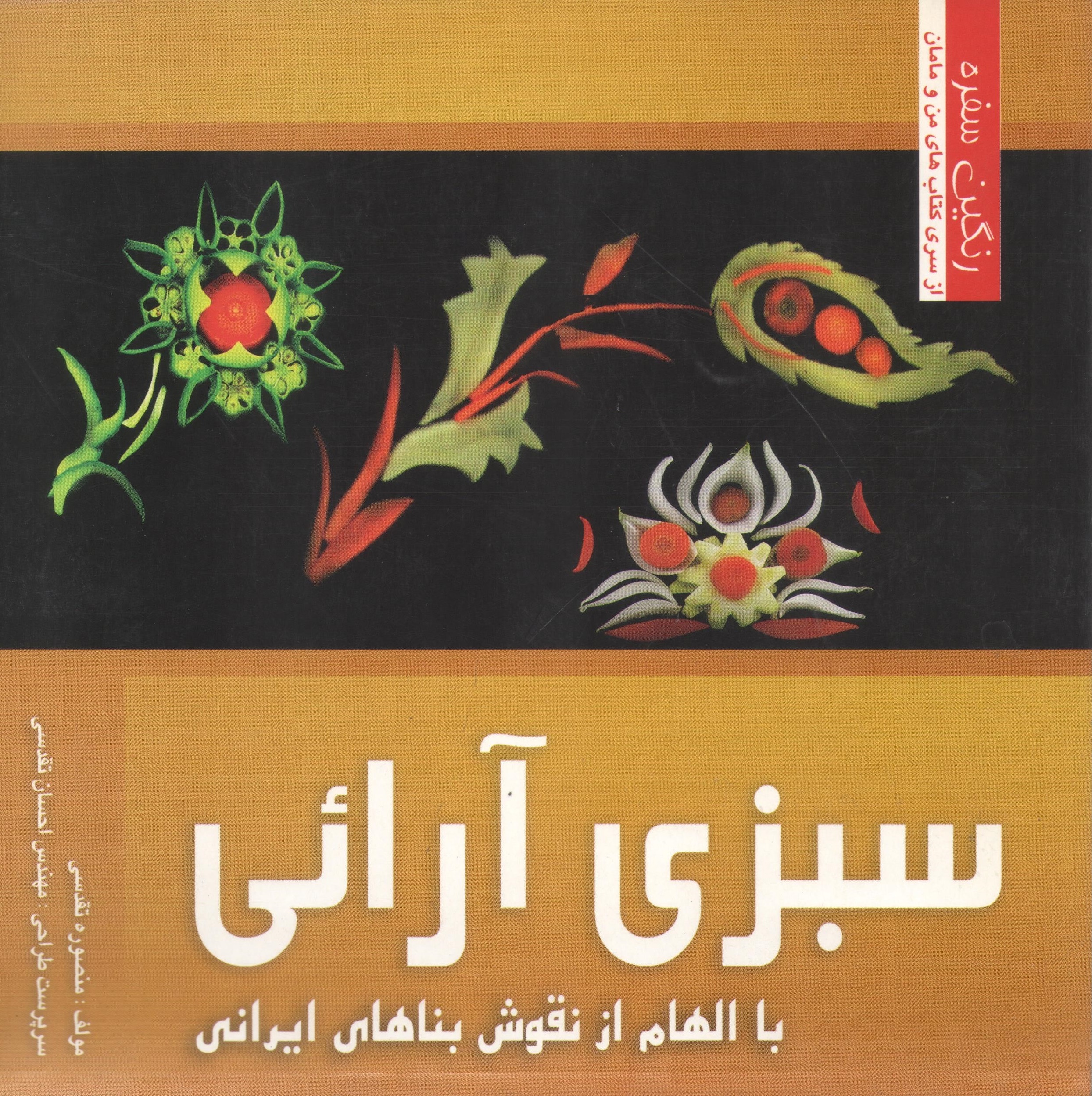 کتاب سبزی‌آرایی با الهام از نقوش باهای ایرانی (رنگین سفره) (نشر حافظ)
