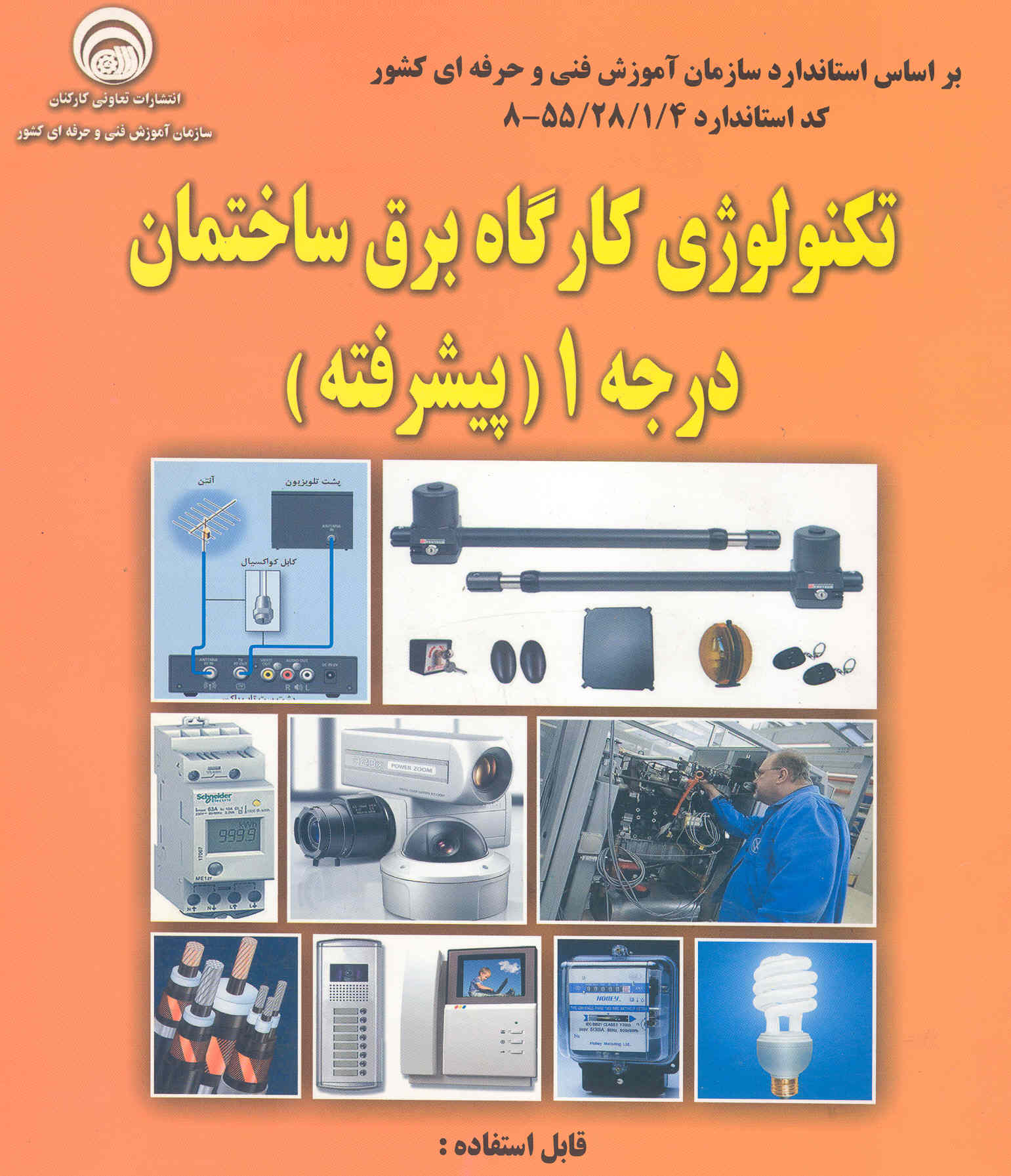 کتاب تکنولوژی کارگاه برق ساختمان درجه 1 (پیشرفته) (سازمانی فنی و حرفه‌ای)