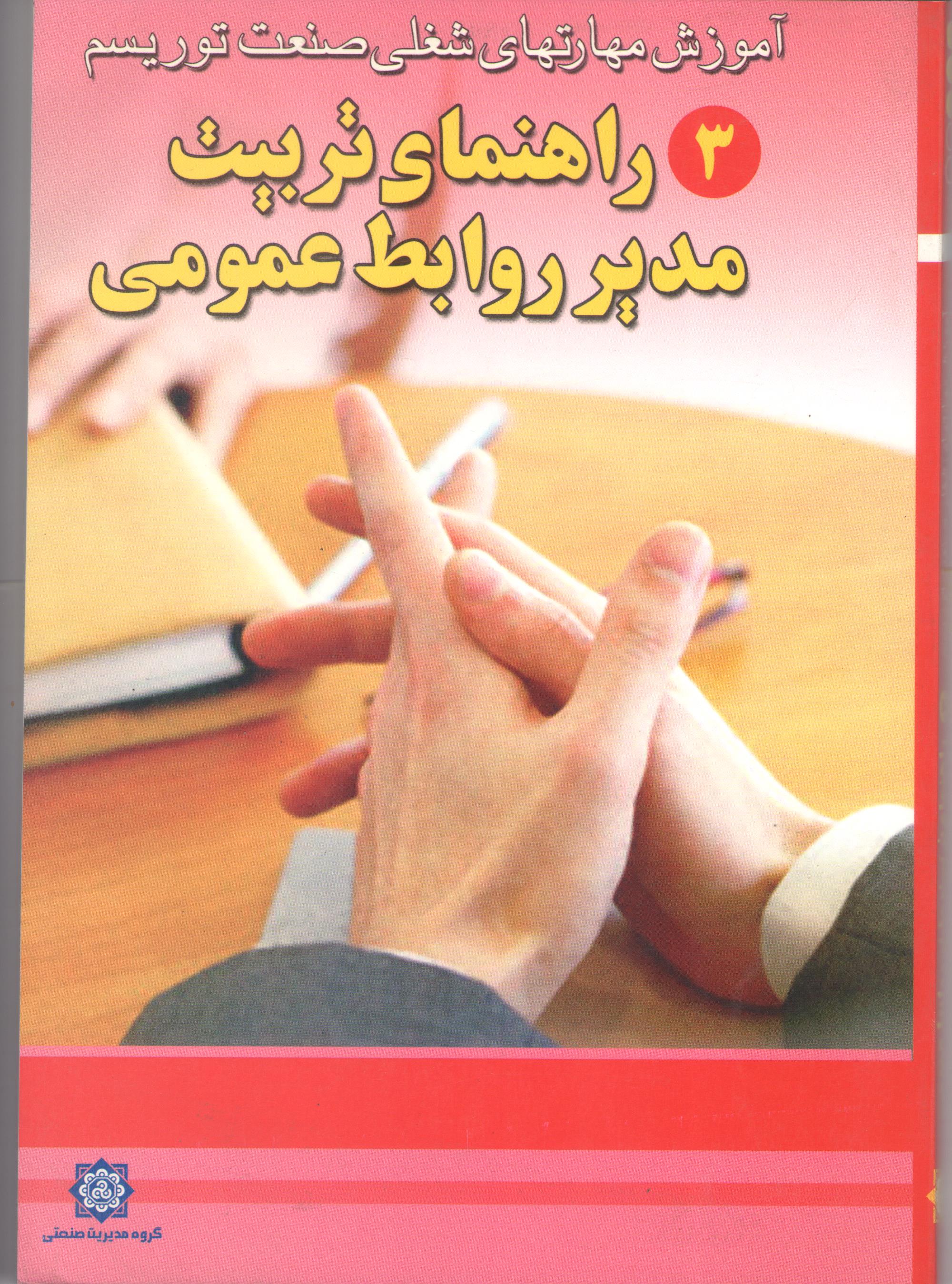 کتاب آموزش مهارتهای شغلی صنعت توریسم - راهنمای تربیت مدیر روابط عمومی (ج 3) (نشر سیمین)