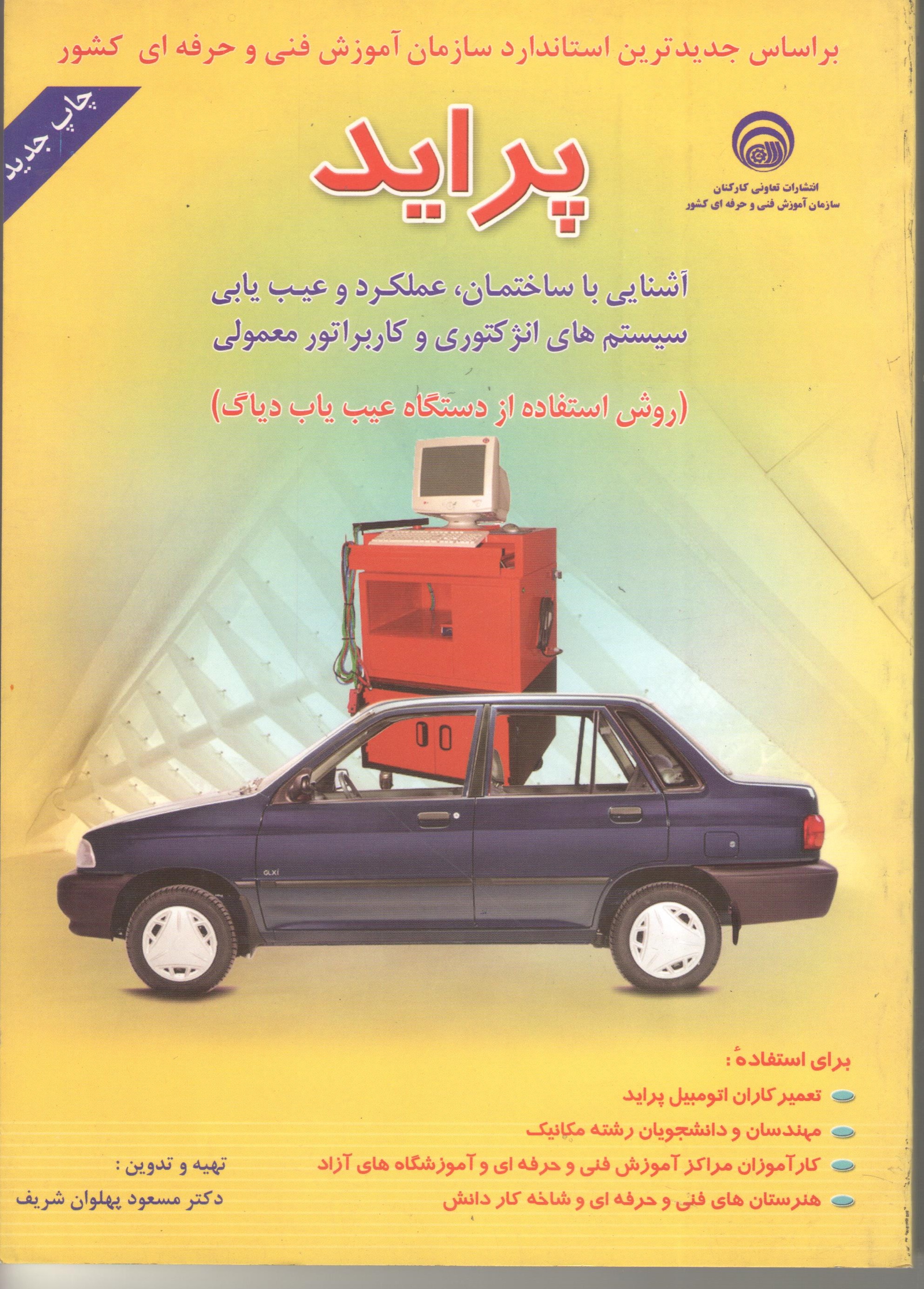 کتاب پراید (آشنایی با ساختمان، عملکرد و عیب‌یابی سیستم‌های انژکتوری و کاربراتور معمولی) (سازمان فنی و حرفه‌ای)