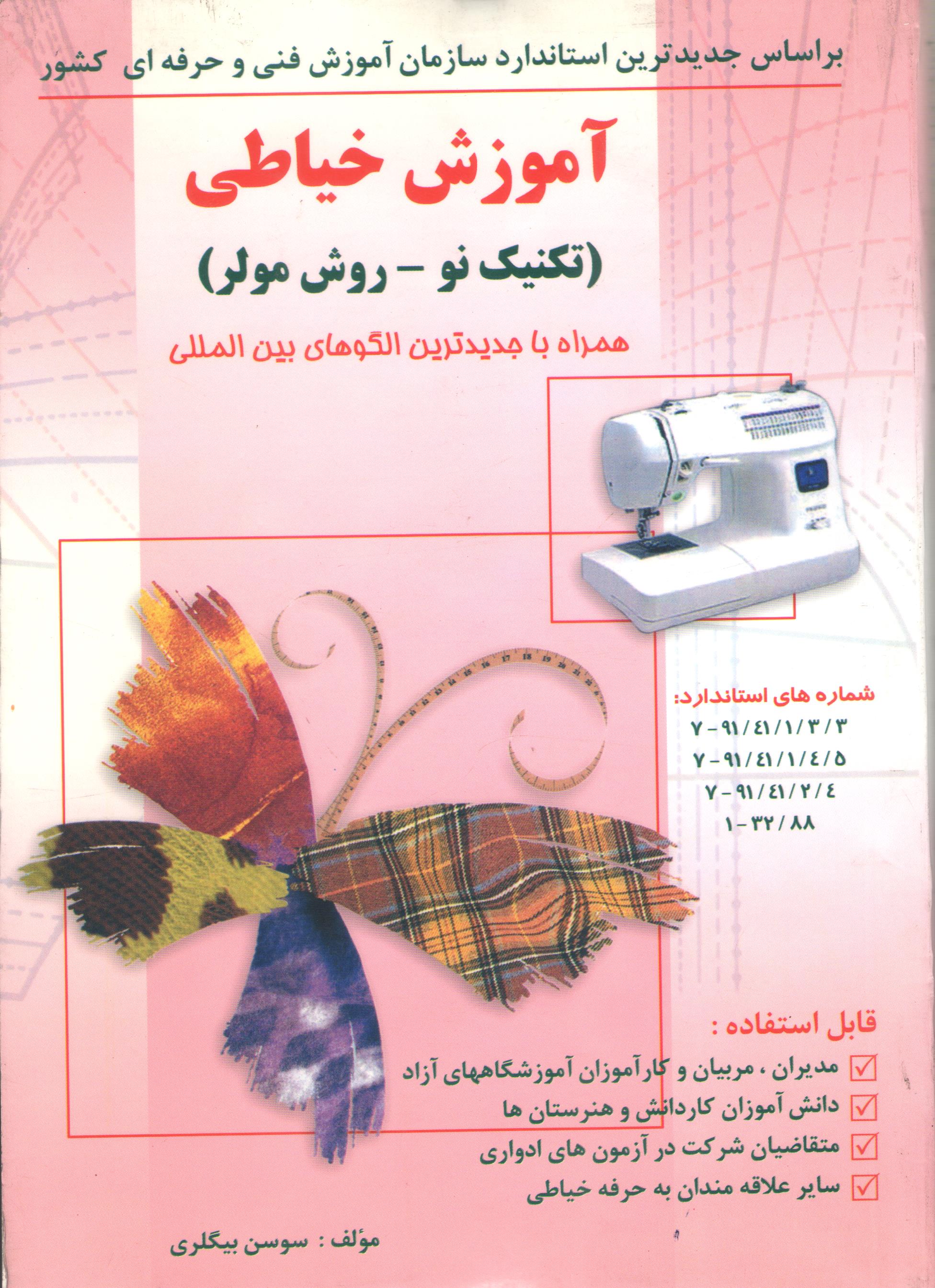 کتاب آموزش خیاطی (تکنیک نو - روش مولر) (نشر تورنگ)