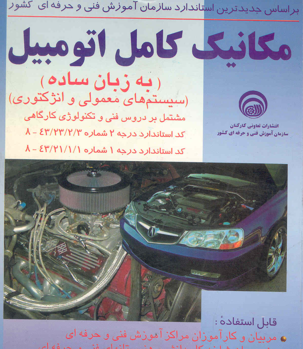 کتاب مکانیک کامل اتومبیل (سازمان فنی و حرفه‌ای)