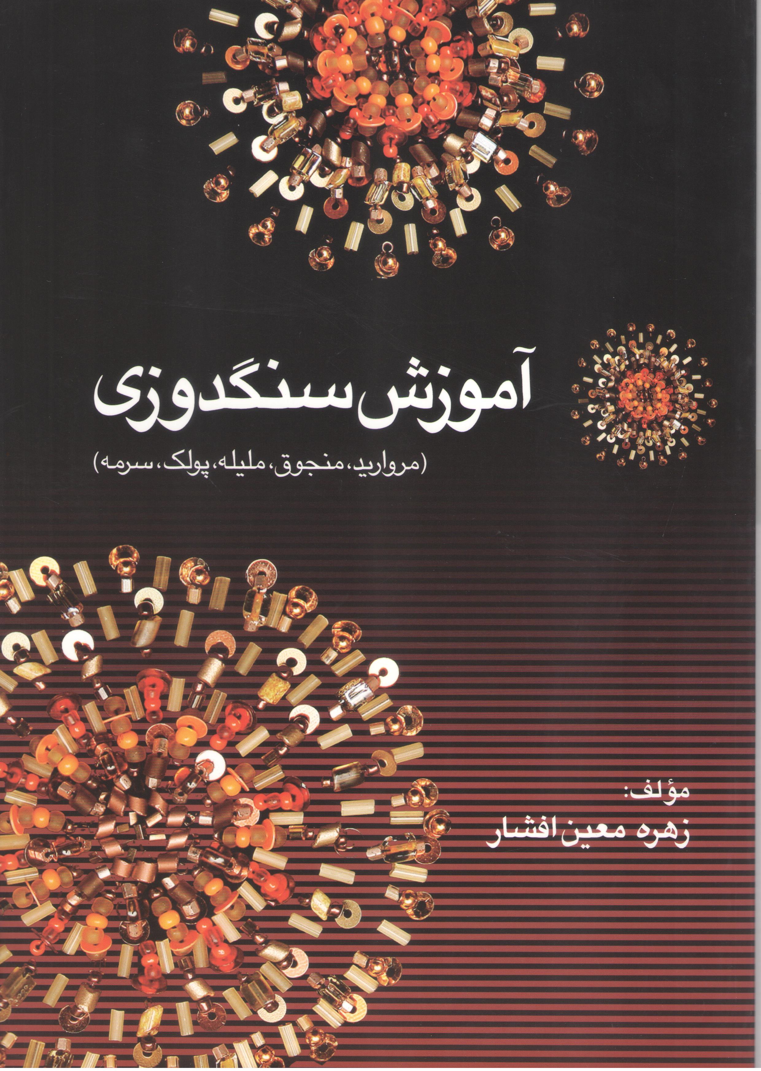 کتاب آموزش سنگدوزی (نشر زهره معین افشار)