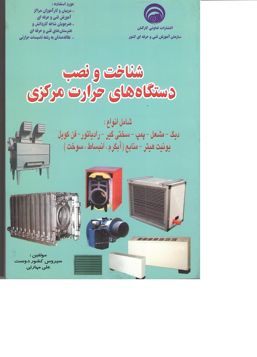 کتاب شناخت و نصب دستگاه‌های حرارت مرکزی (سازمان فنی و حرفه‌ای)