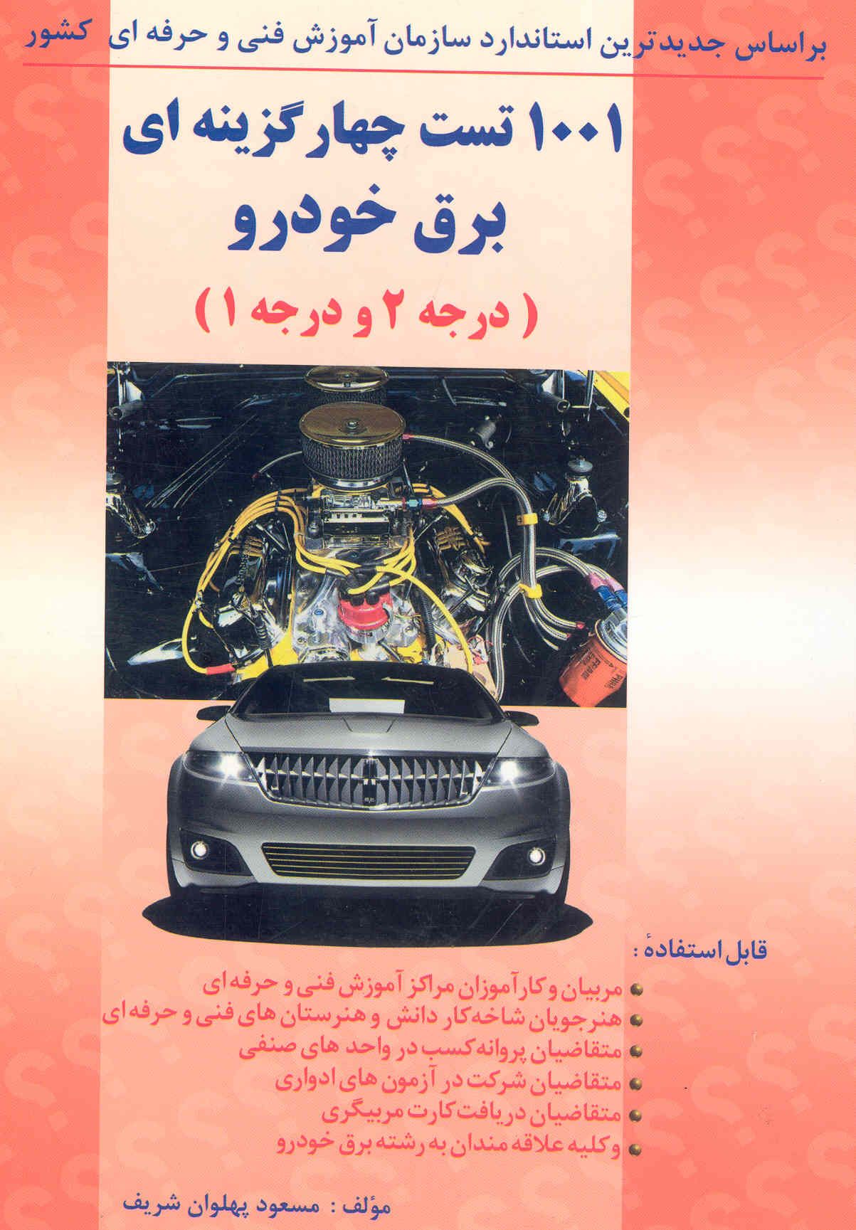 کتاب 1001 تست چهارگزینه‌ای برق خودرو (درجه 2 و درجه 1) (نشر تورنگ)