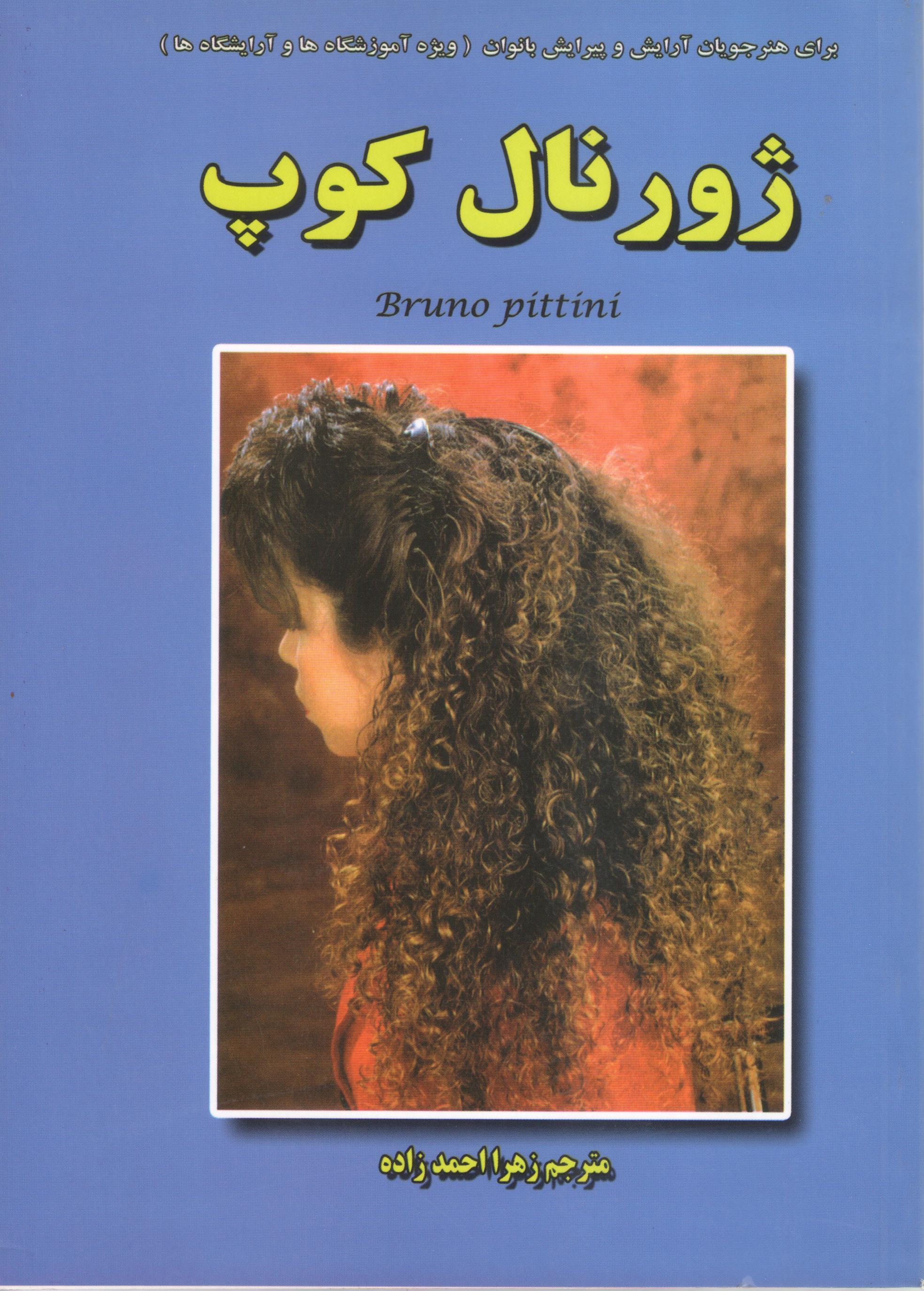 کتاب ژورنال کوپ (ویستا نشر)
