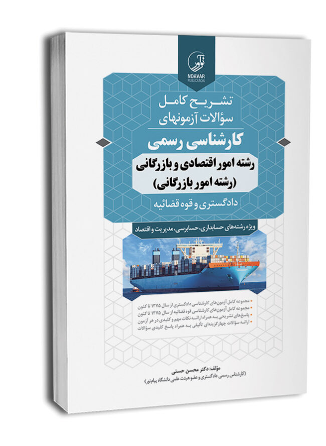 کتاب تشریح کامل سوالات آزمونهای کارشناسی رسمی رشته امور اقتصادی و بازرگانی (نشر نوآور)