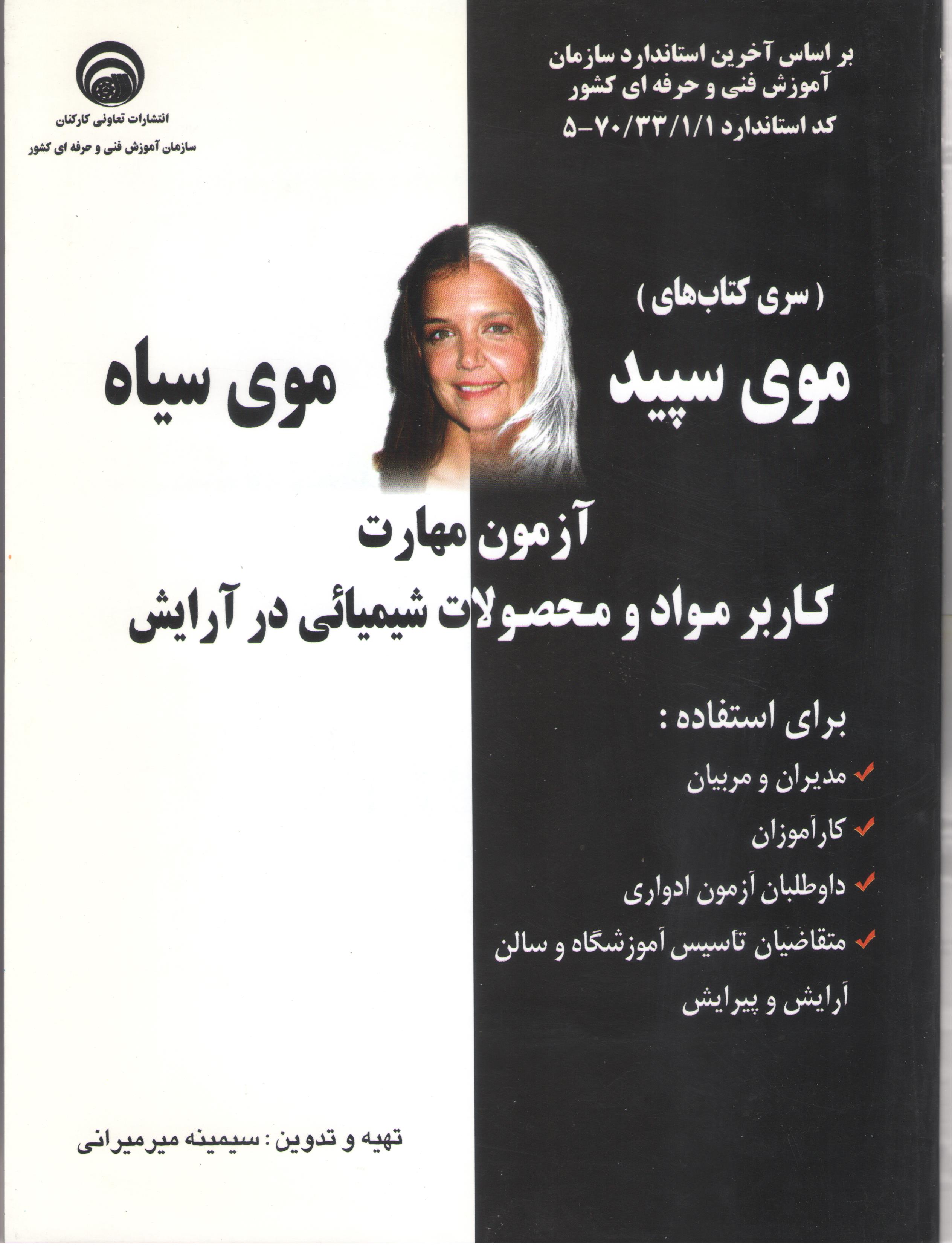 موی سپید موی سیاه (آزمون مهارت کاربر مواد و محصولات شیمیائی در آرایش) (سازمان فنی و حرفه‌ای)