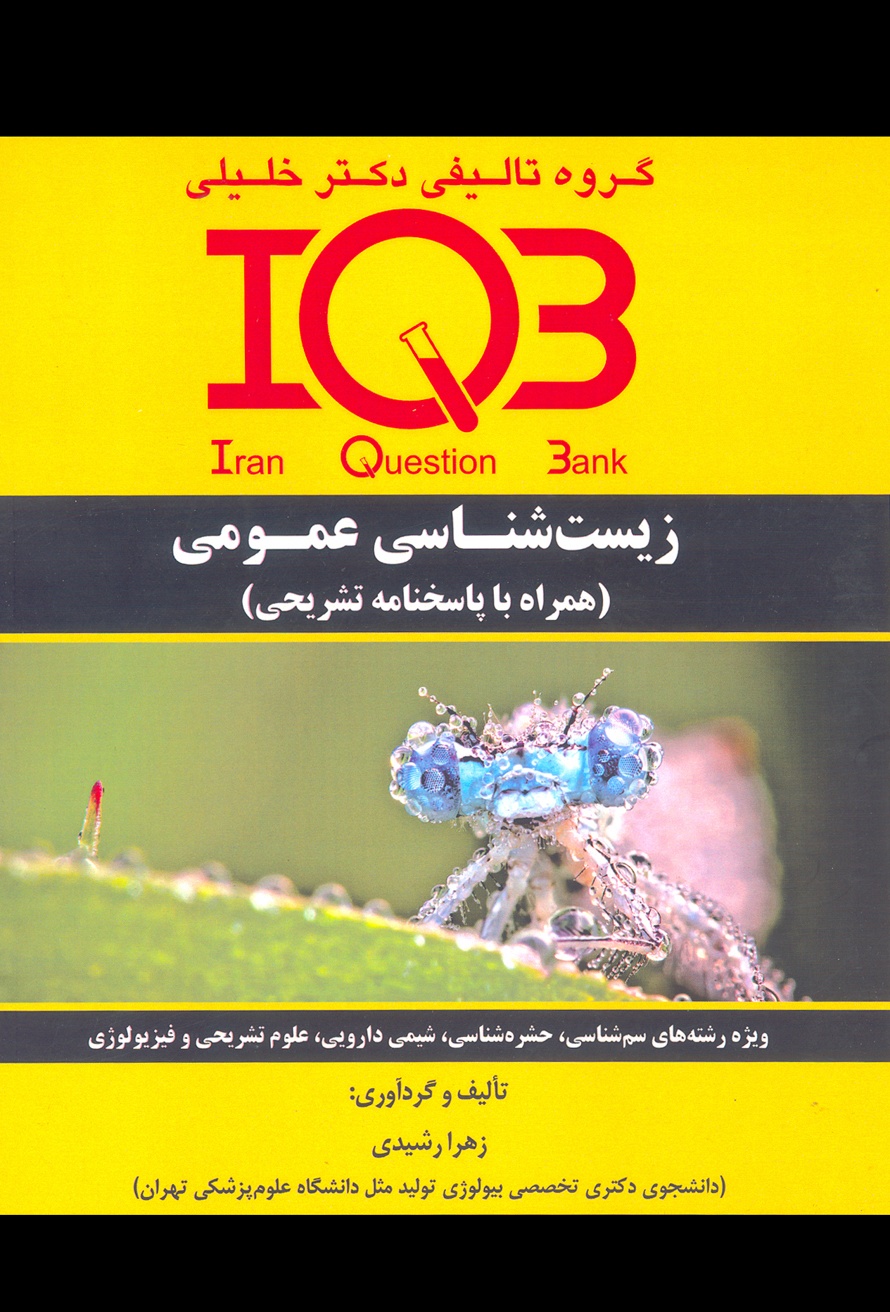 کتاب بانک سوالات زیست شناسی عمومی (نشر گروه تالیفی دکتر خلیلی)