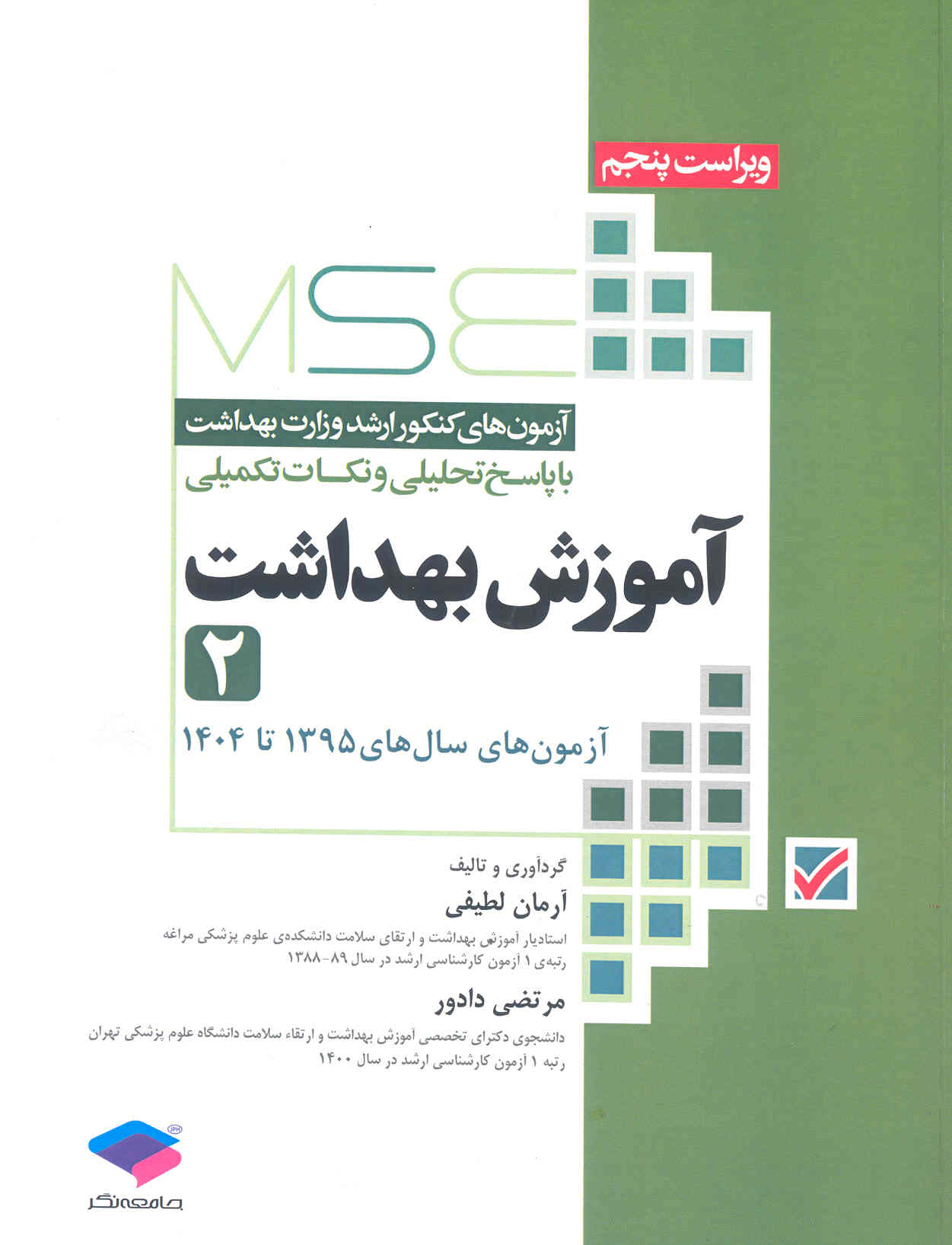 کتاب آموزش بهداشت (آزمون های ارشد وزارت بهداشت با پاسخ تحلیلی) جلد دوم (نشر جامعه‌نگر)