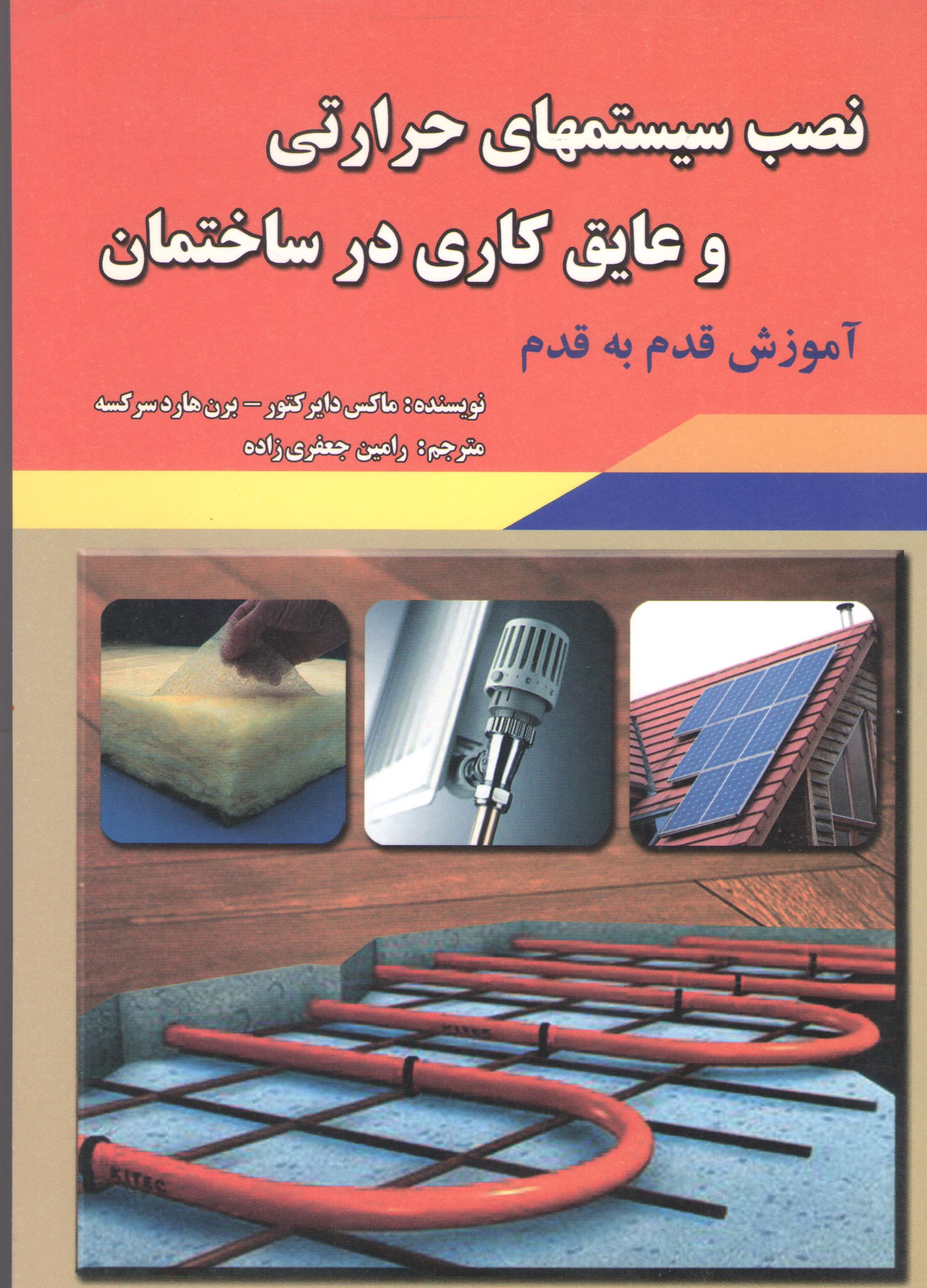 کتاب نصب سیستم‌های حرارتی و عایق‌کاری در ساختمان (نشر قرن)