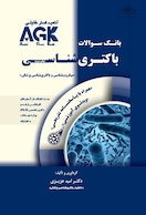کتاب بانک سوالات باکتری شناسی  AGK (دکتر خلیلی)