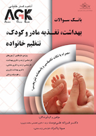 کتاب بانک سوالات بهداشت ، تغذیه مادر و کودک ، تنظیم خانواده (نشر گروه تالیفی دکتر خلیلی)