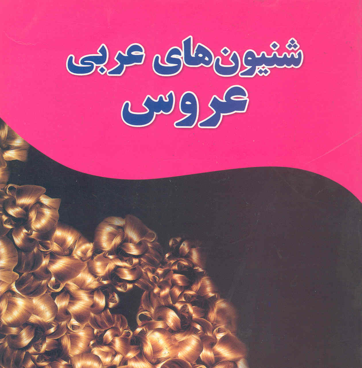 کتاب شنیون‌های عربی عروس