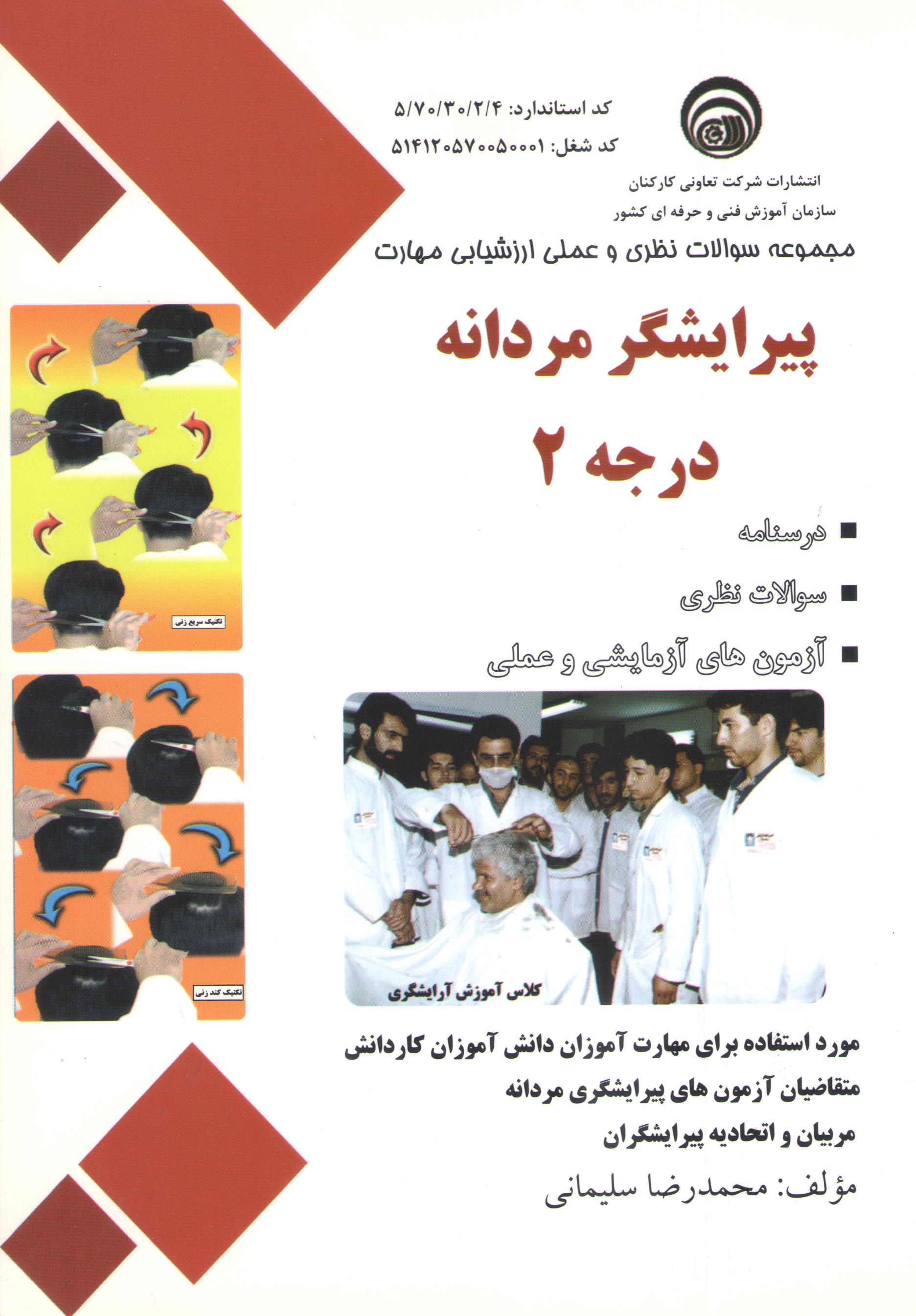 کتاب پیرایشگر مردانه درجه 2 (سازمان فنی و حرفه‌ای)