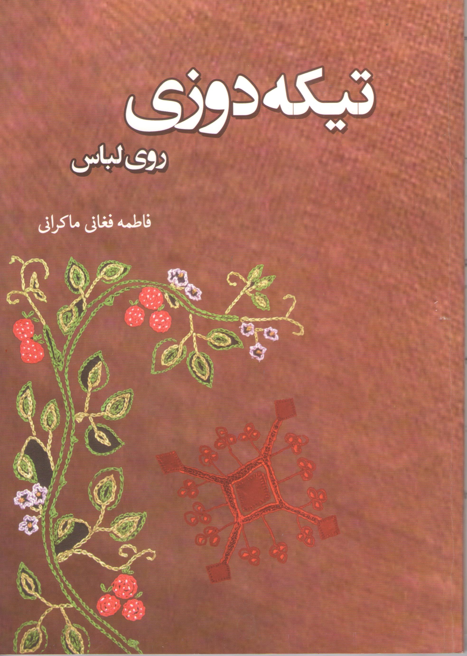 کتاب تیکه‌دوزی روی لباس