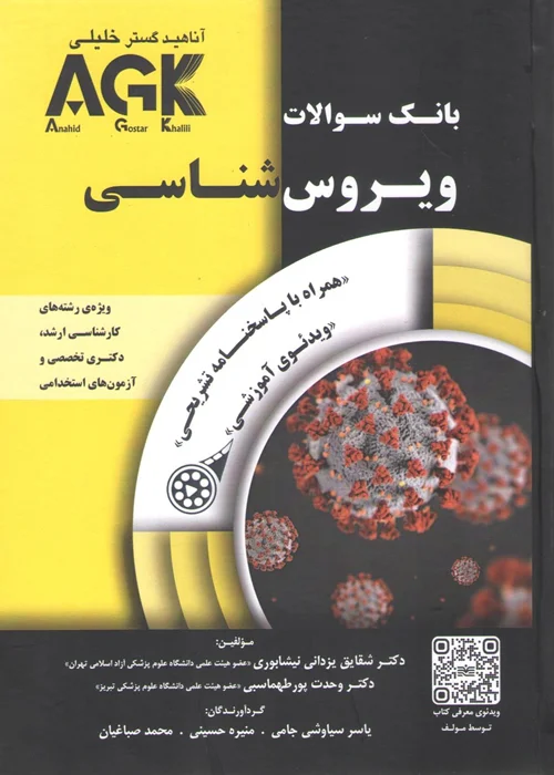 کتاب بانک سوالات ویروس شناسی AKG (نشر آناهید گستر خلیلی)