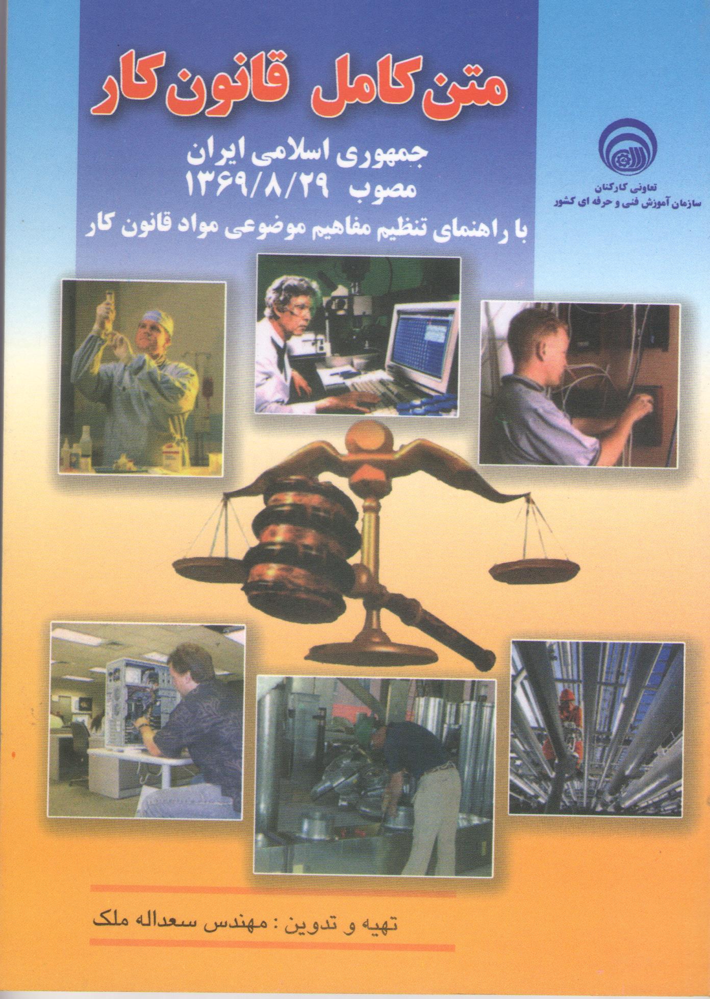کتاب متن کامل قانون کار (سازمان فنی و حرفه‌ای)