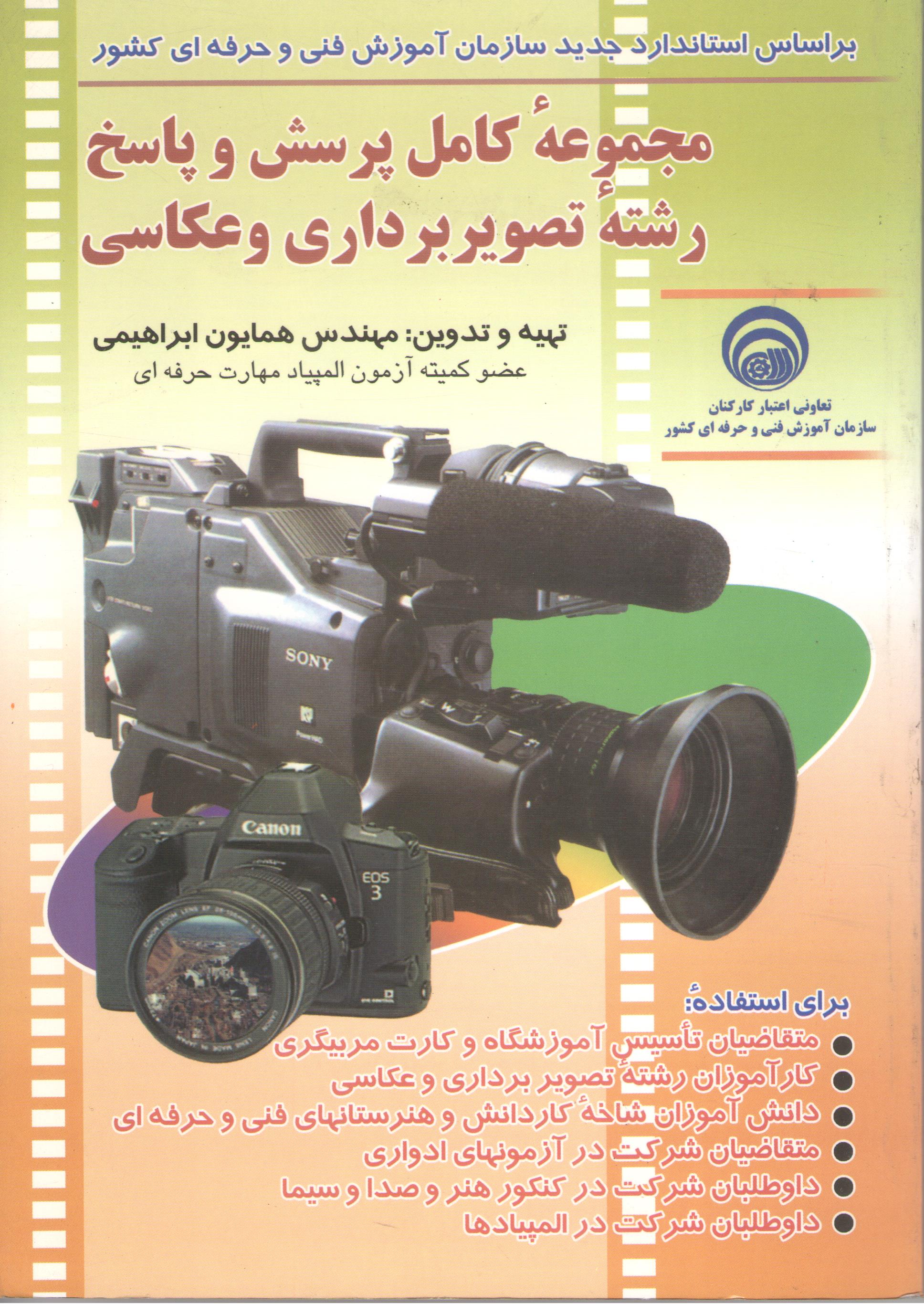 کتاب مجموعه کامل پرسش و پاسخ رشته تصویربرداری و عکاسی (سازمان فنی و حرفه‌ای)