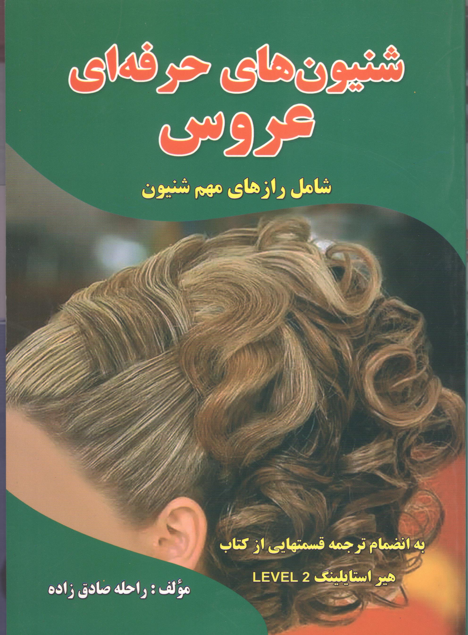 کتاب شنیون‌های حرفه‌ای عروس (شامل رازهای مهم شنیون)