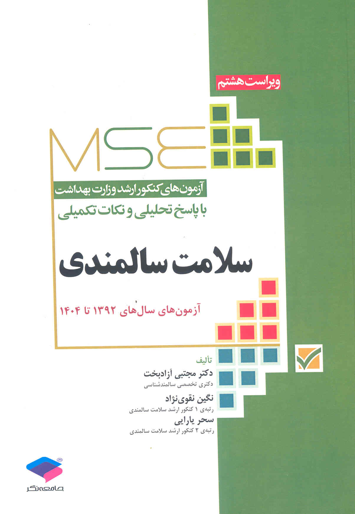 سلامت سالمندی (آزمون های سال های 1392 تا 1404) (نشر جامعه نگر)