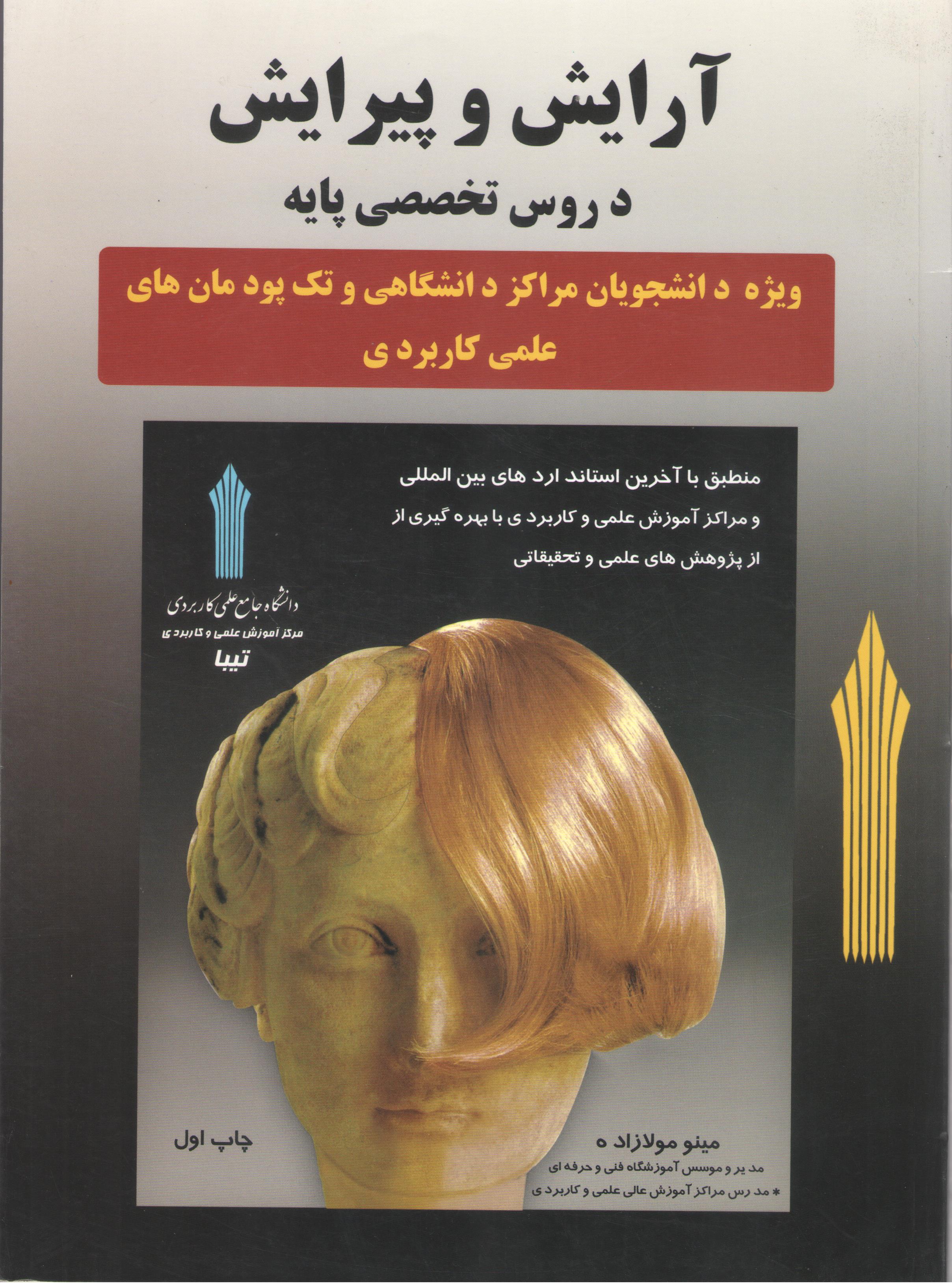 کتاب آرایش و پیرایش (دروس تخصصی پایه) (نشر مینو مولازاده)