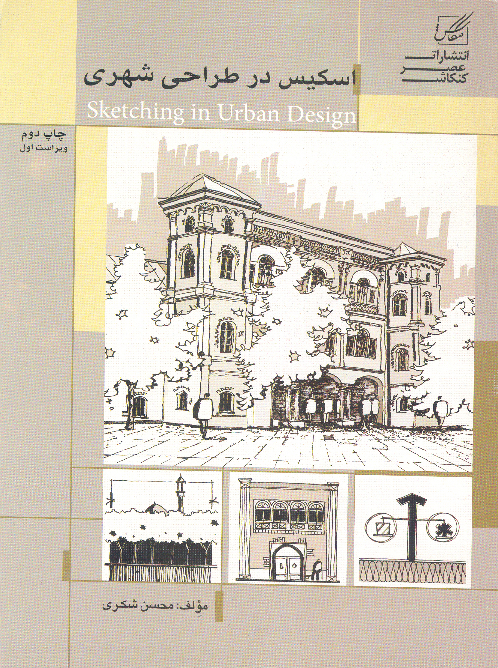کتاب اسکیس در طراحی شهری (نشر عصر کنکاش)