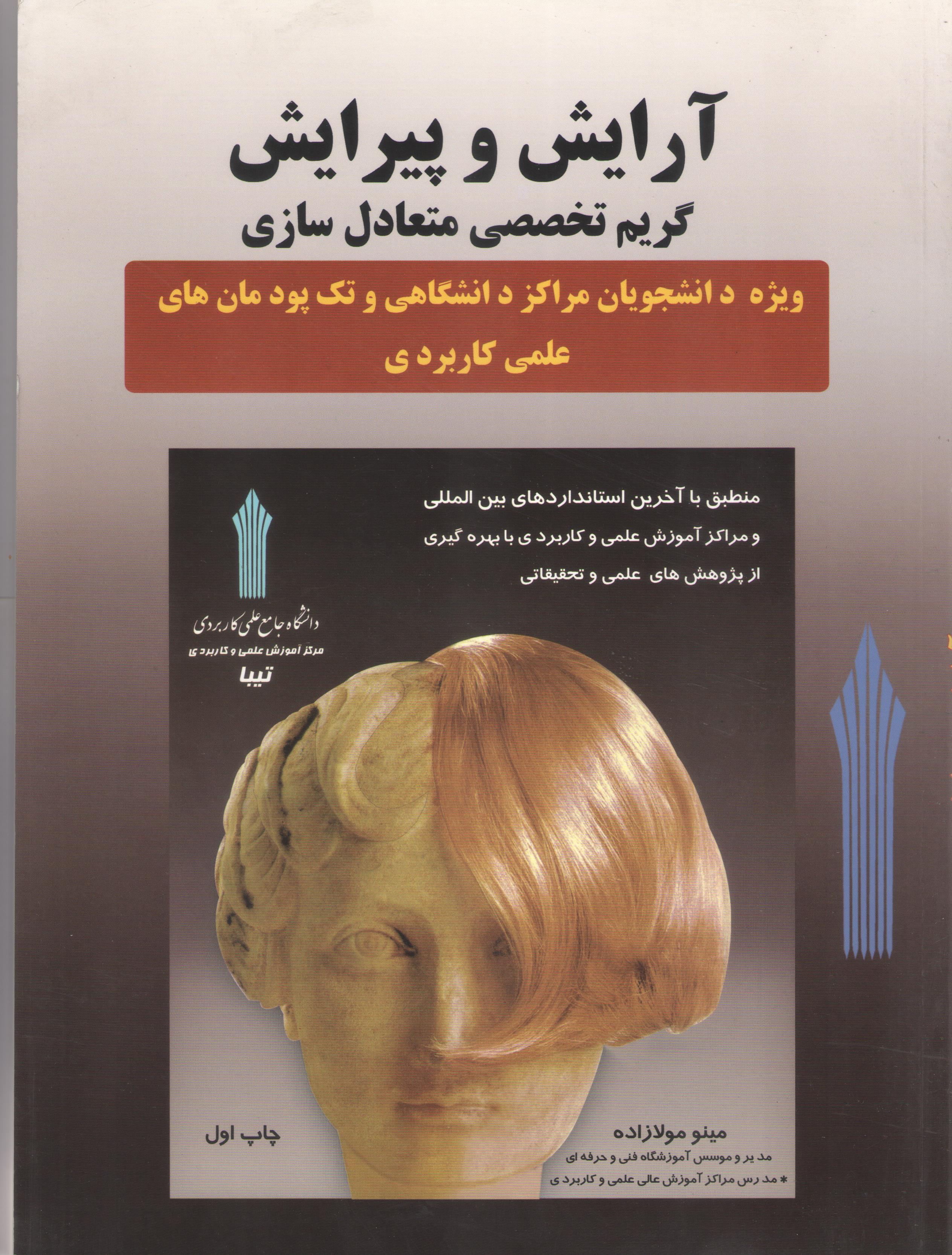 کتاب آرایش و پیرایش (گریم تخصصی متعادل‌سازی) (نشر مینو مولازاده)