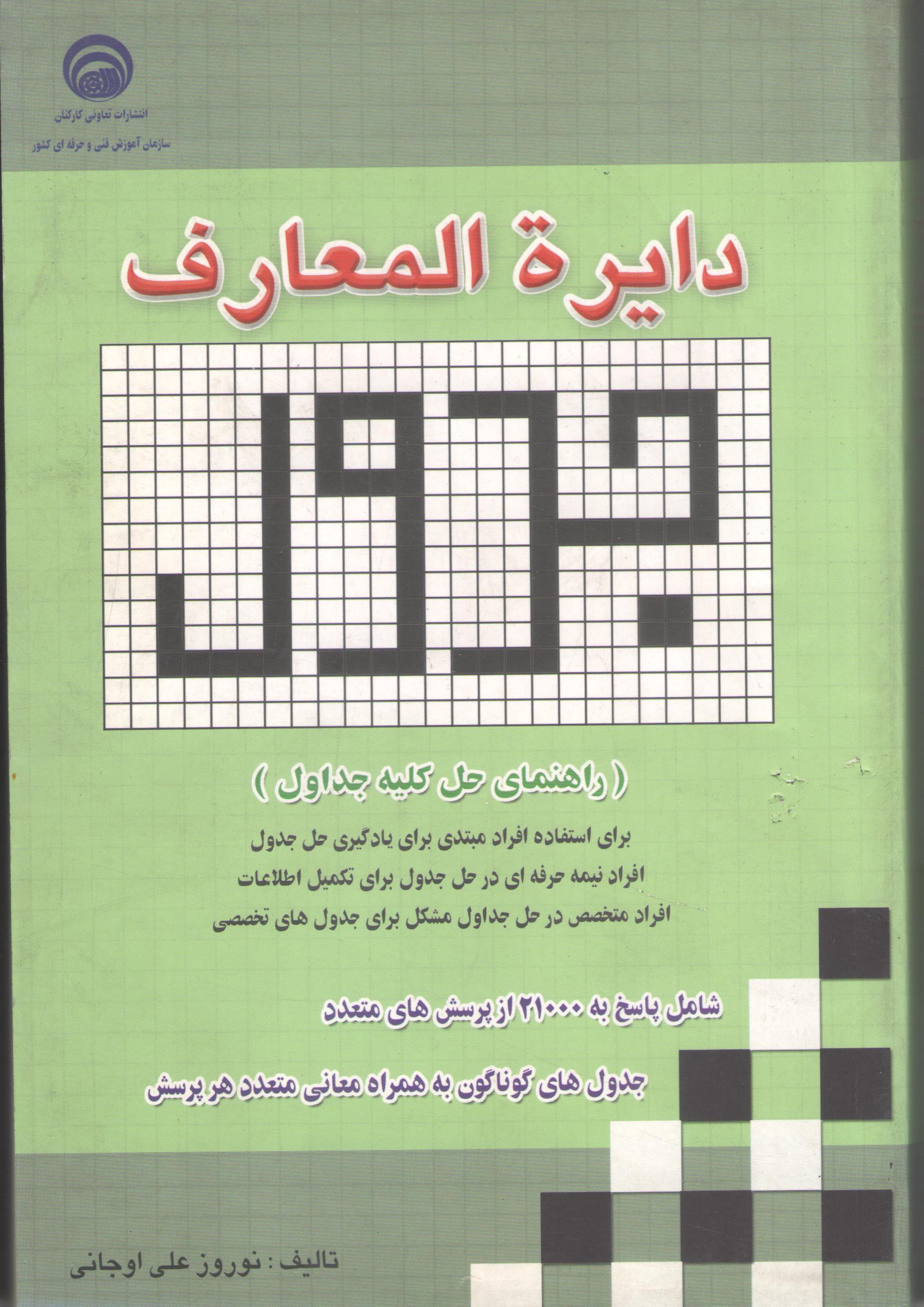 کتاب دایرة المعارف جدول (سازمان فنی و حرفه‌ای)