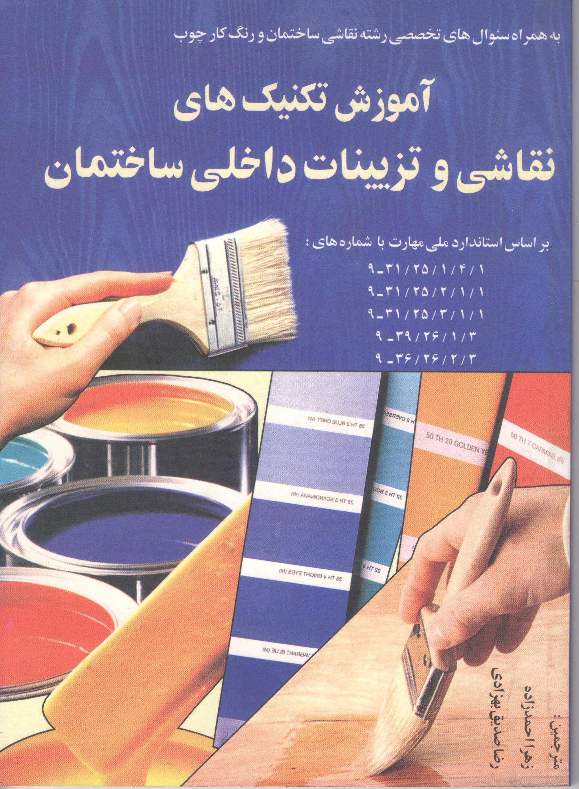 کتاب آموزش تکنیک‌های نقاشی و تزئینات داخلی ساختمانی (نشر سازمان فنی و حرفه‌ای)