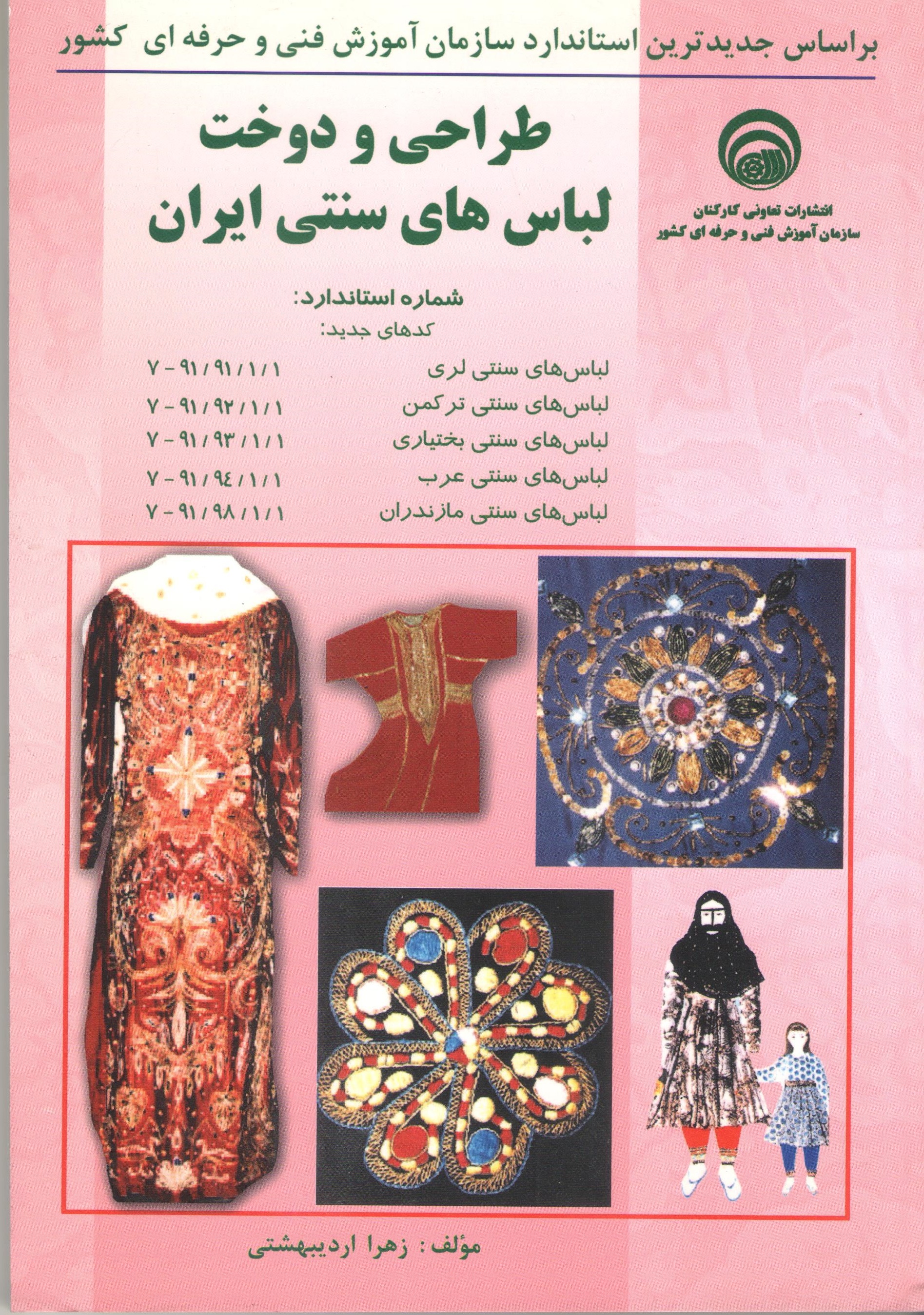 کتاب طراحی و دوخت لباس‌های سنتی ایران (سازمان فنی و حرفه‌ای)