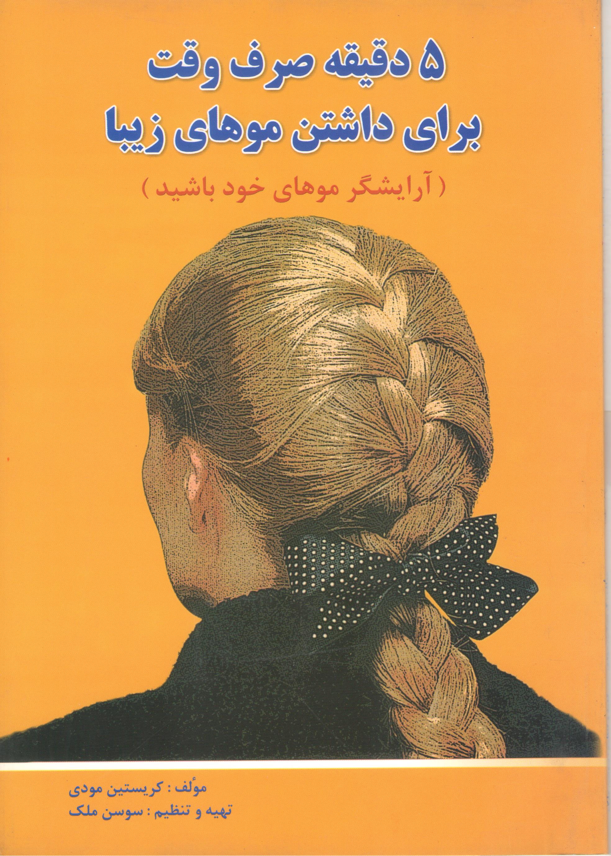 کتاب 5 دقیقه صرف وقت برای داشتن موهای زیبا (نشر تورنگ)