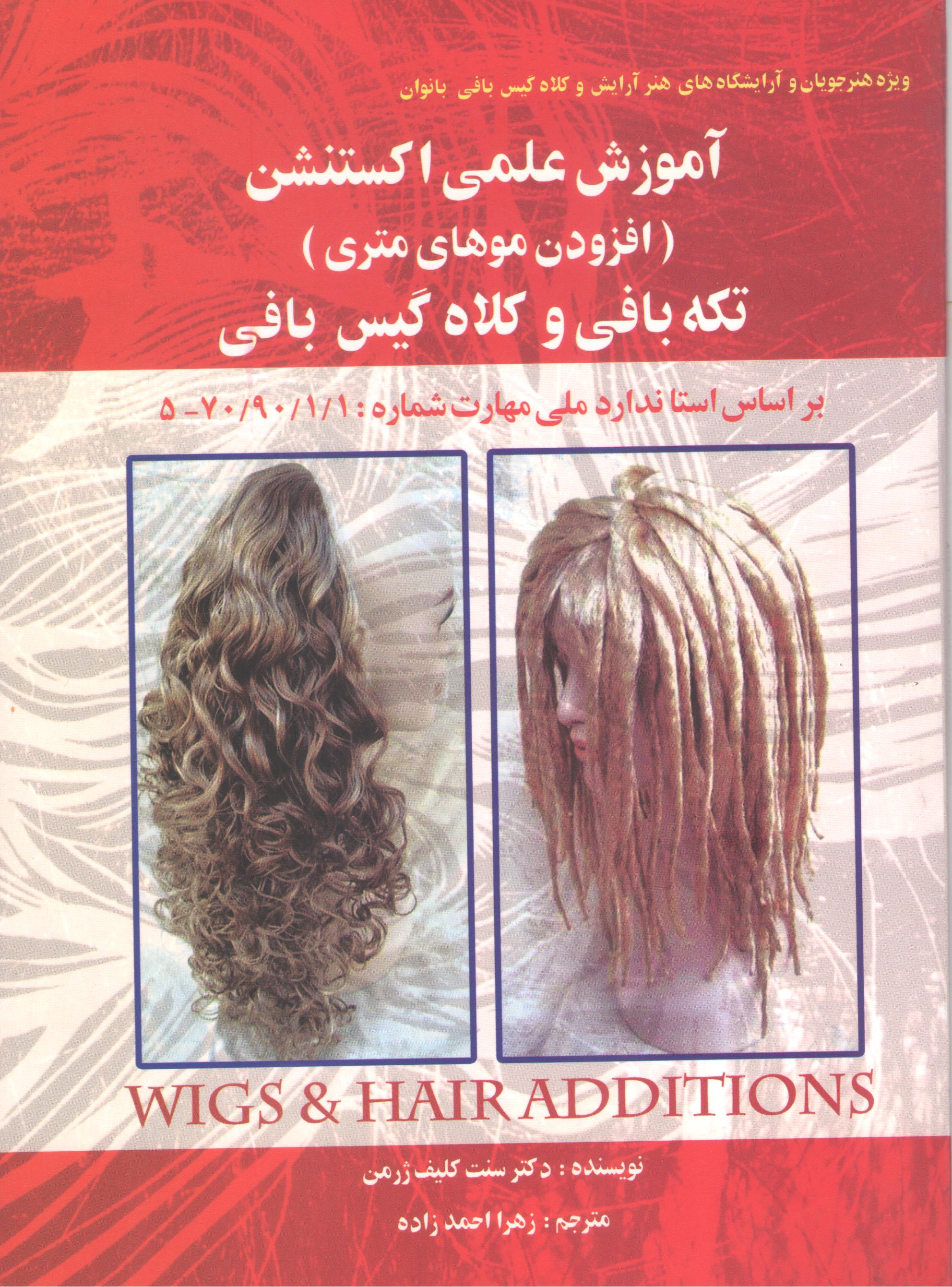 آموزش علمی اکستنشن (افزودن موهای متری) تکه‌بافی و کلاه‌گیس بافی (نشر شرکت ویستا نشر)
