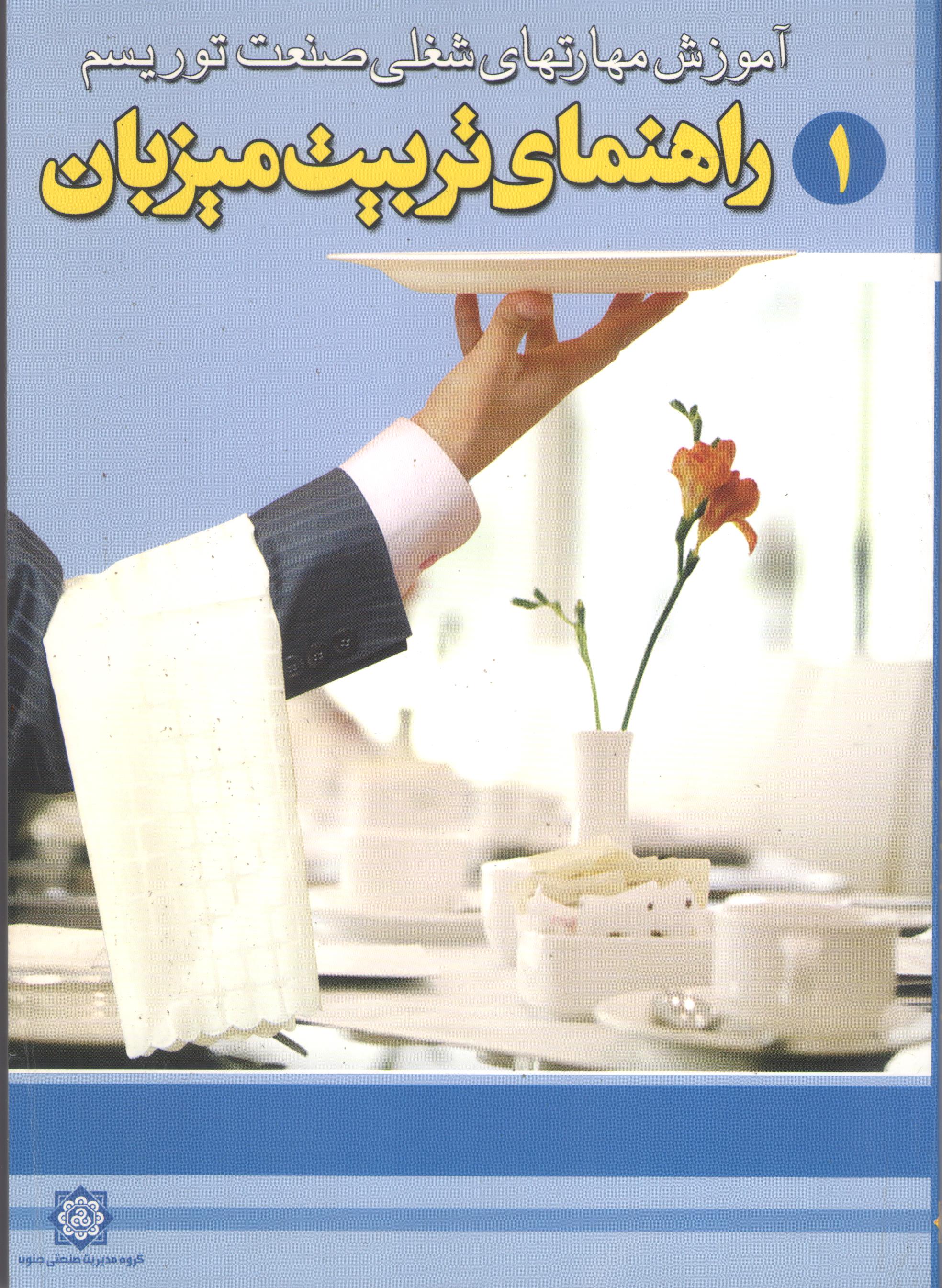 کتاب آموزش مهارتهای شغلی صنعت توریسم - راهنمای تربیت میزبان (ج 1) (نشر سیمین)
