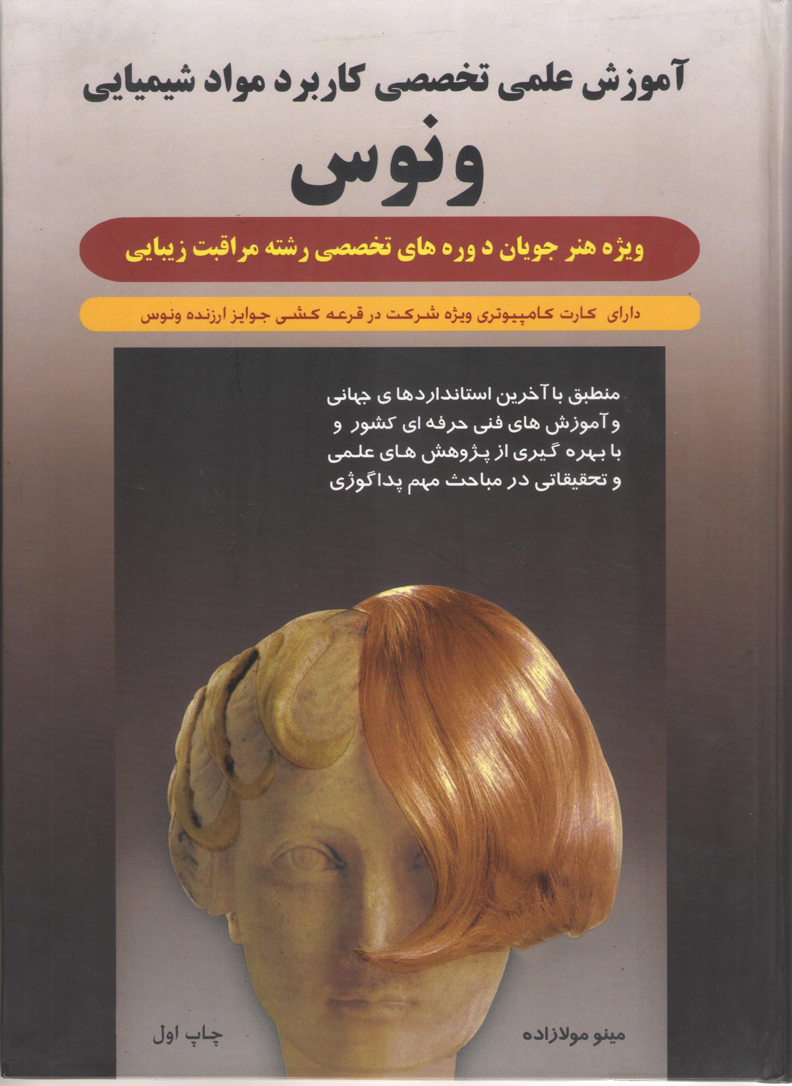 کتاب آموزش علمی تخصصی کاربرد مواد شیمیایی ونوس (نشر مینودخت مولازاده)