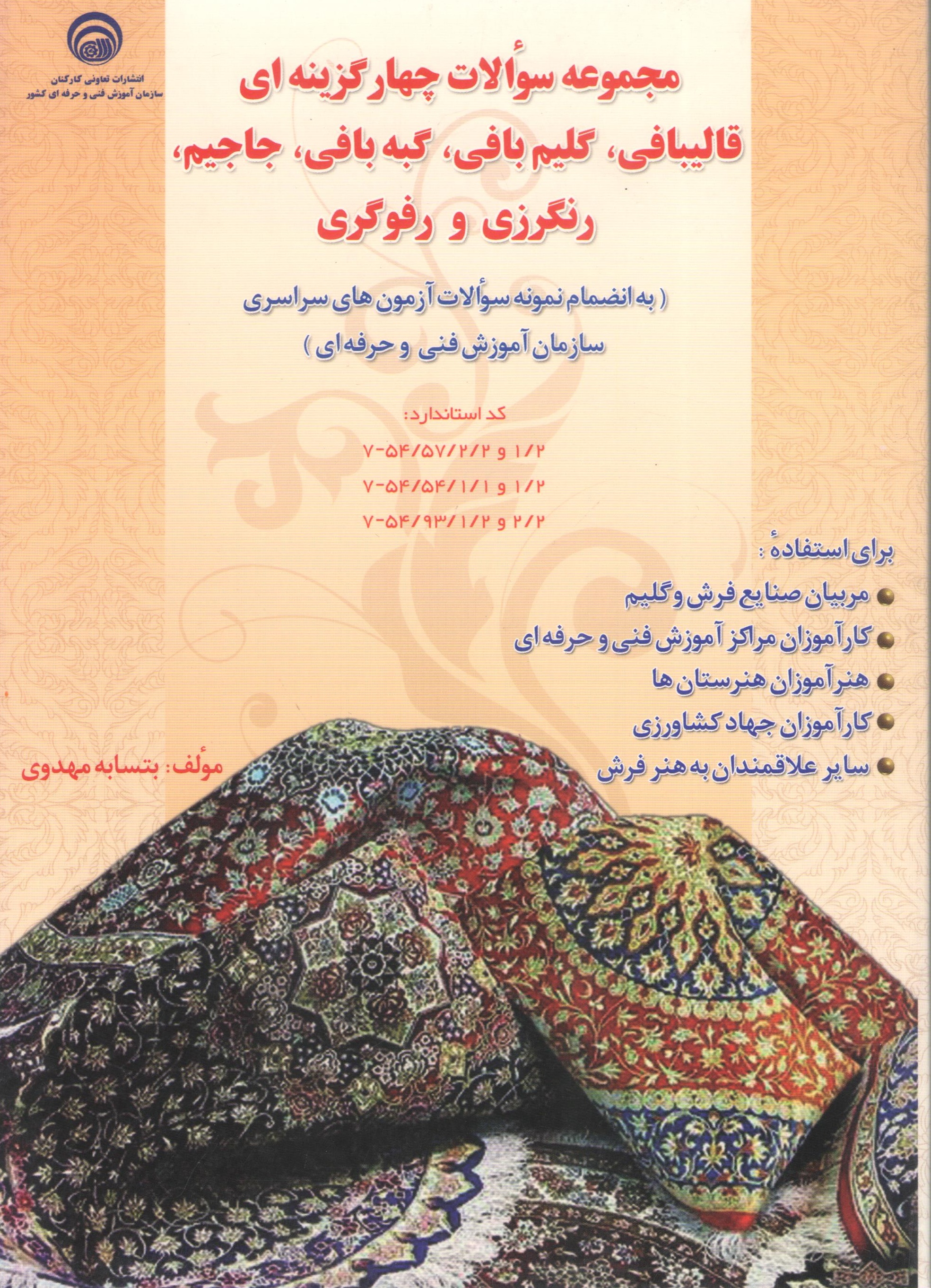 کتاب مجموعه سوالات چهارگزینه‌ای قالیبافی، گلیم‌بافی، گبه‌بافی، جاجیم، رنگرزی و رفوگری (سازمان فنی و حرفه‌ای)