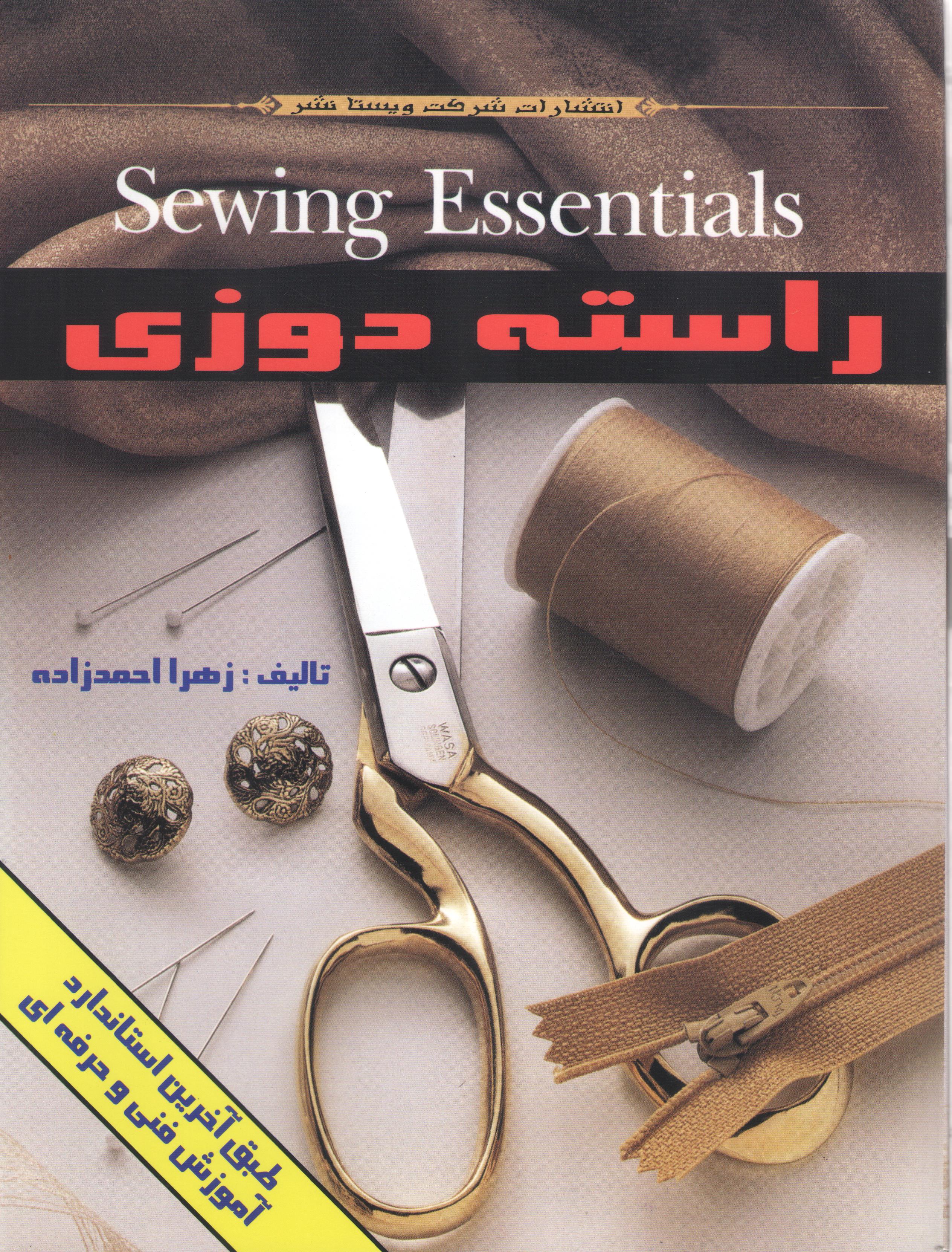 کتاب راسته دوزی (ویستانشر)