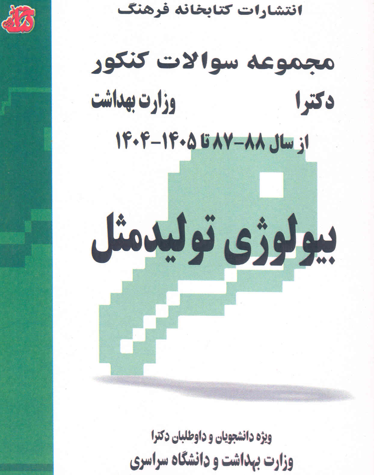 مجموعه سوالات کنکور دکترا بیولوژی تولیدمثل